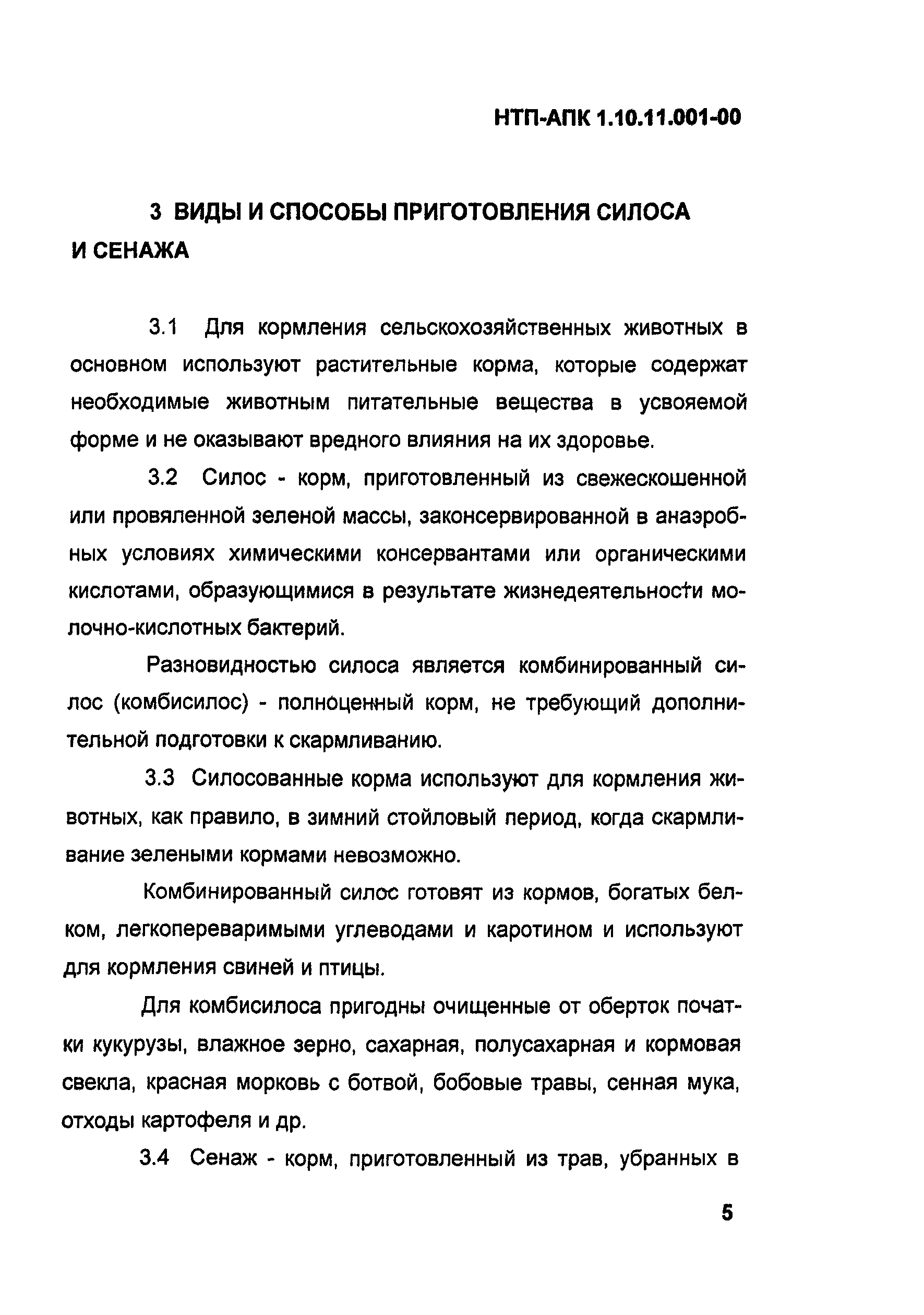 НТП АПК 1.10.11.001-00