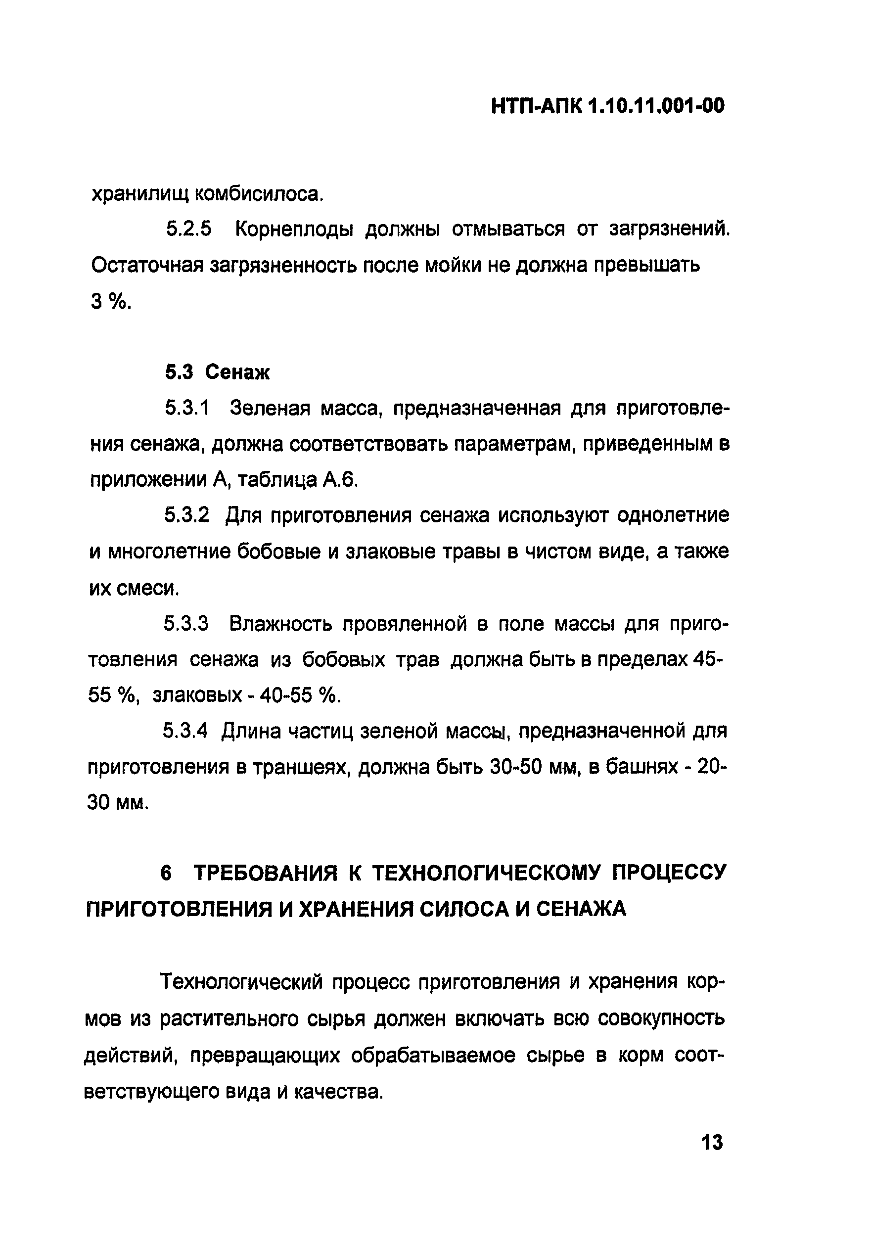 НТП АПК 1.10.11.001-00
