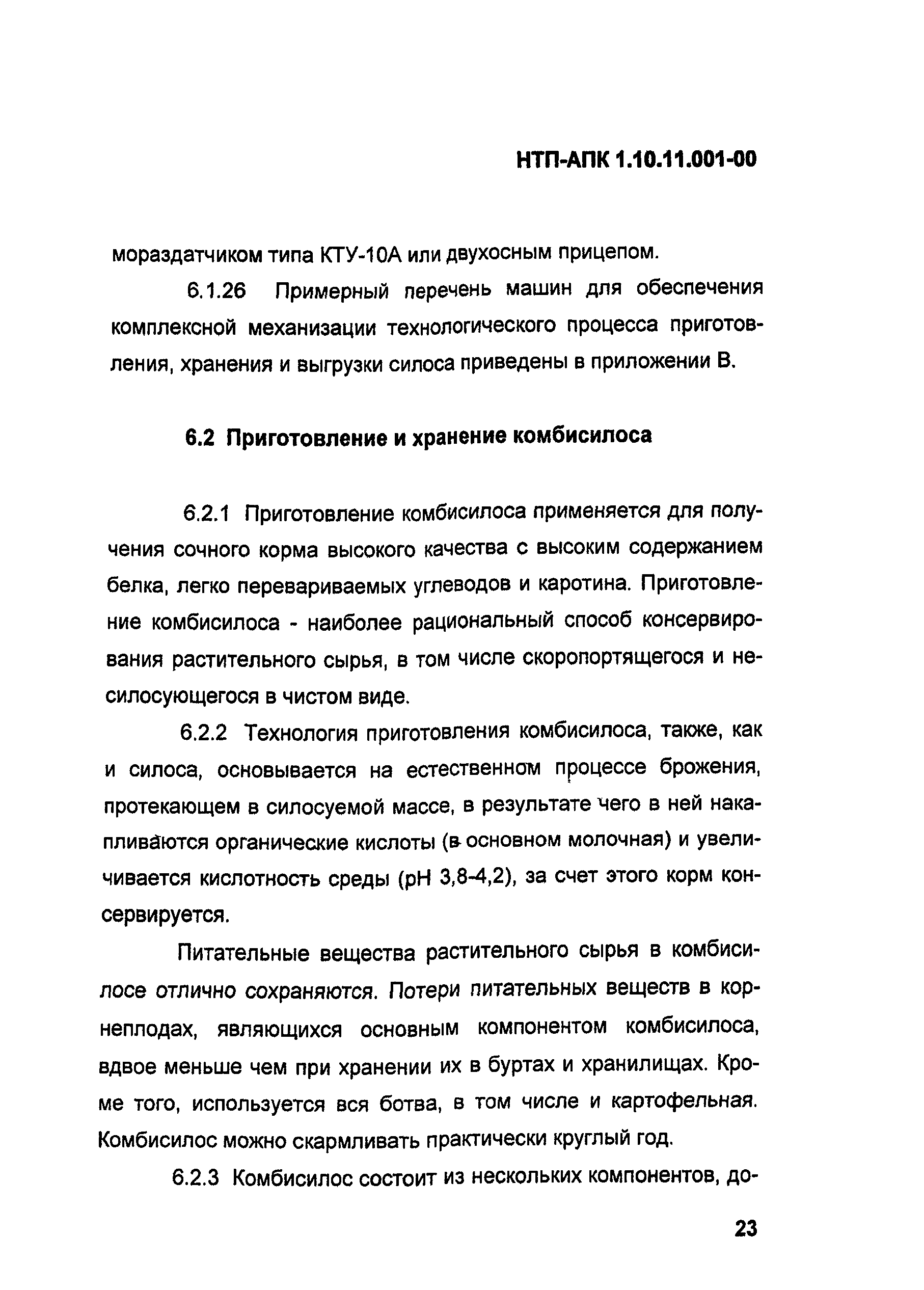 НТП АПК 1.10.11.001-00