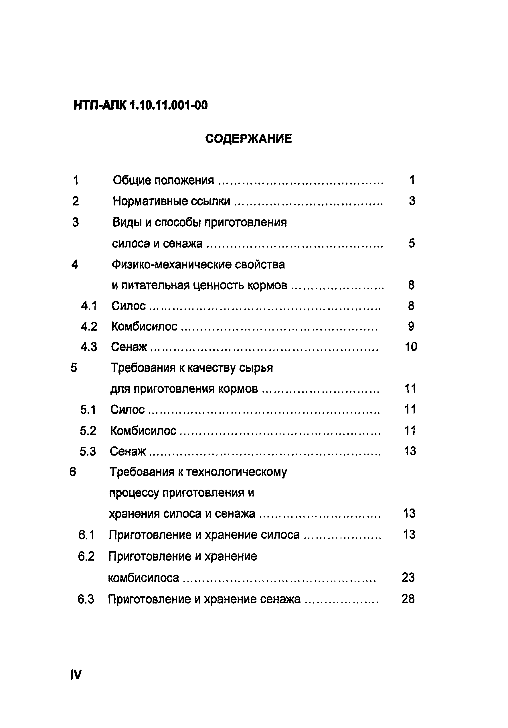 НТП АПК 1.10.11.001-00