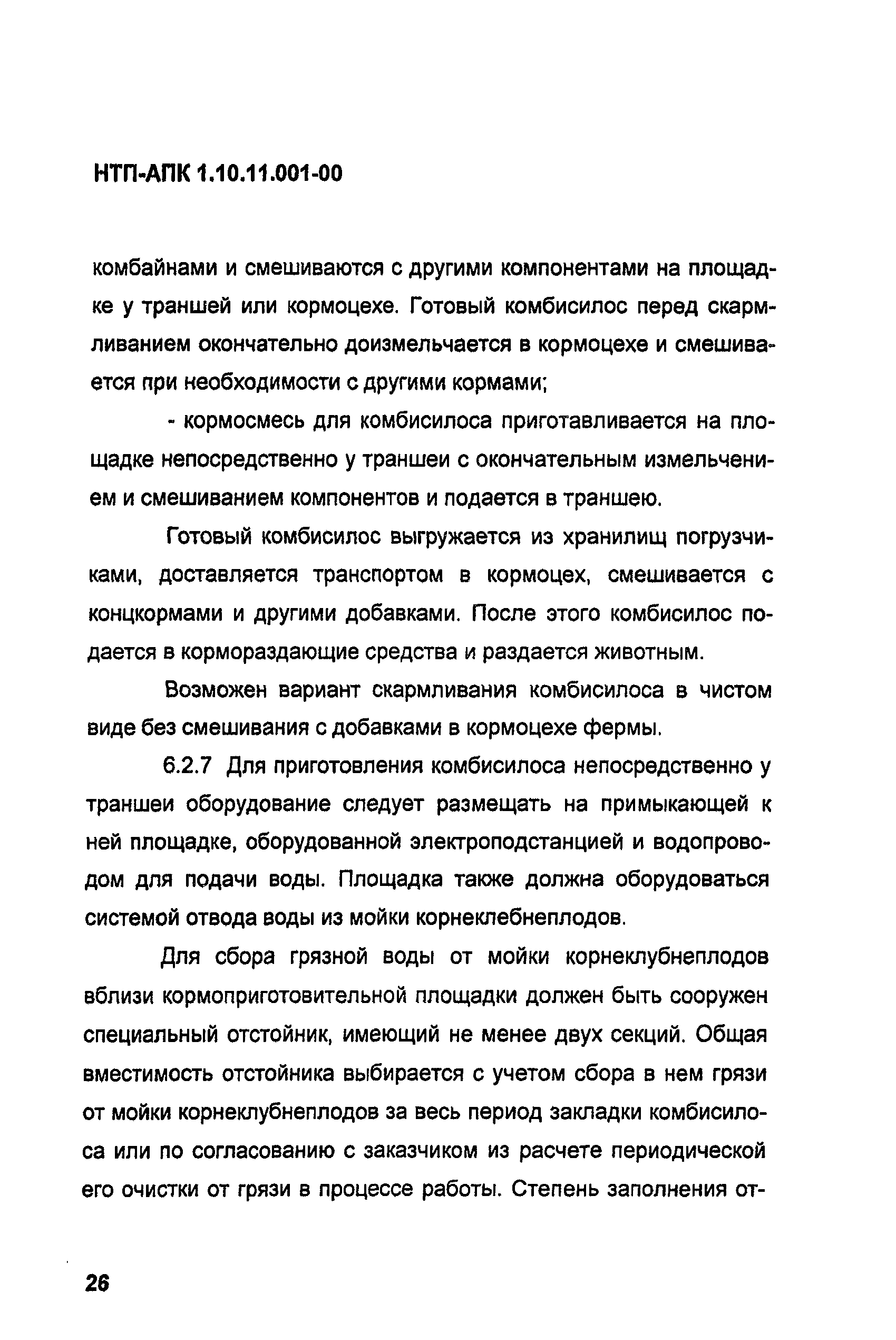 НТП АПК 1.10.11.001-00