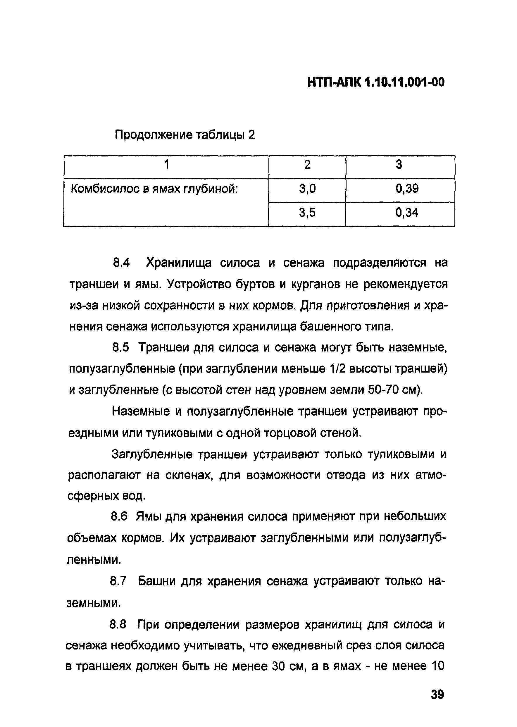 НТП АПК 1.10.11.001-00