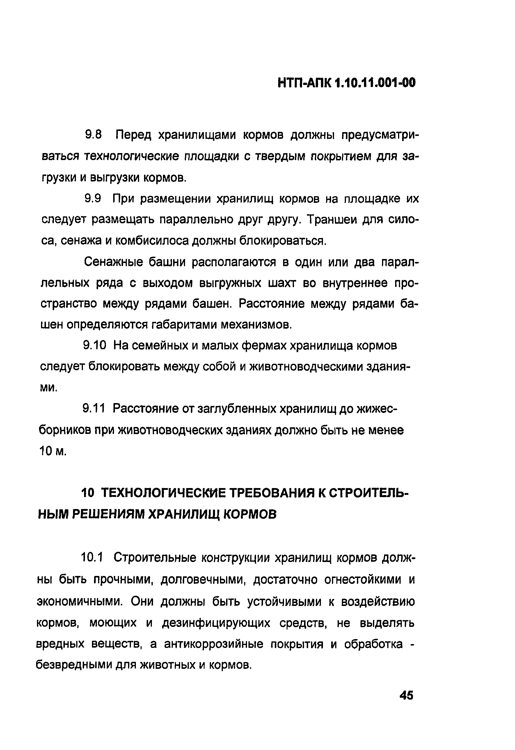 НТП АПК 1.10.11.001-00