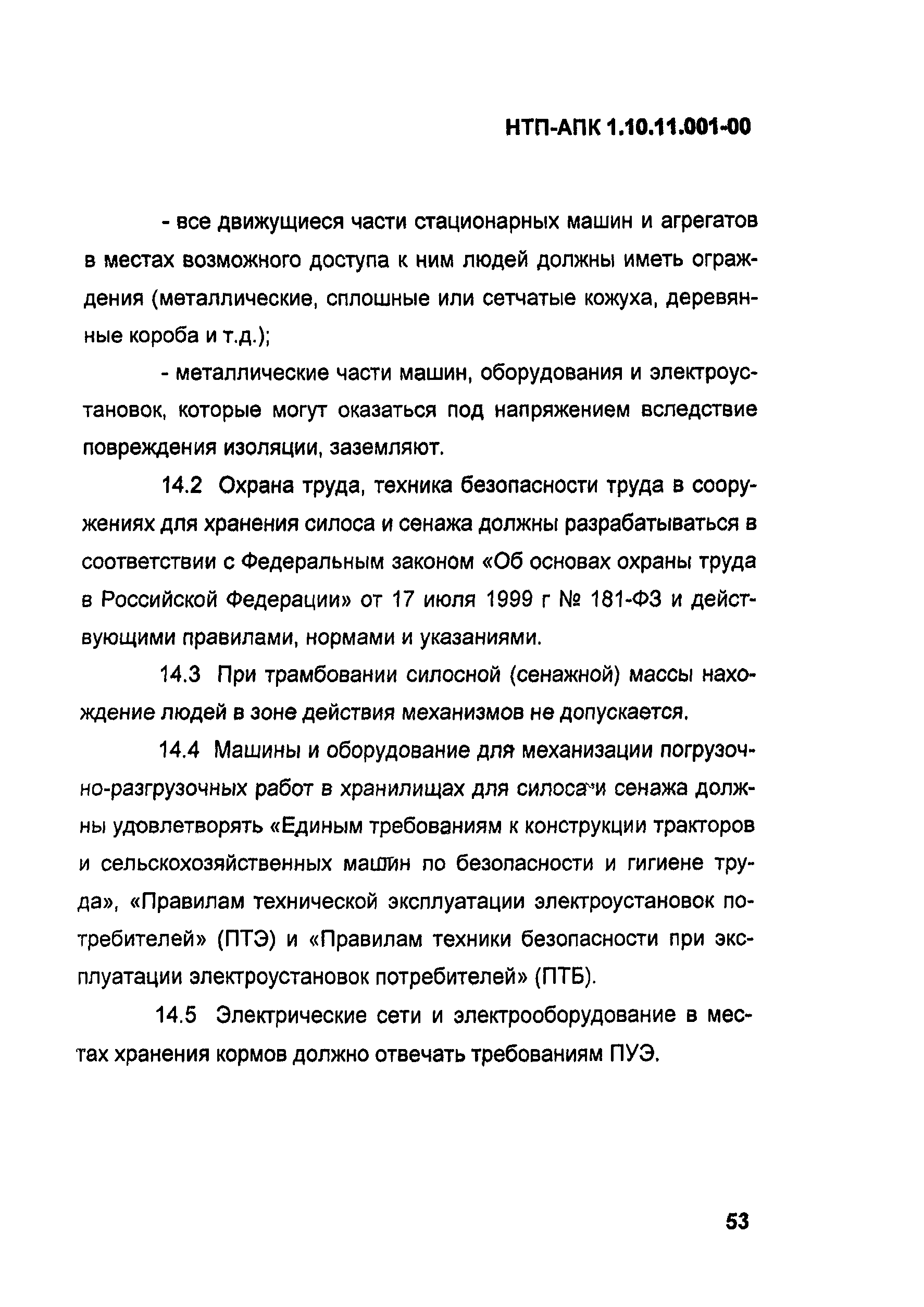 НТП АПК 1.10.11.001-00