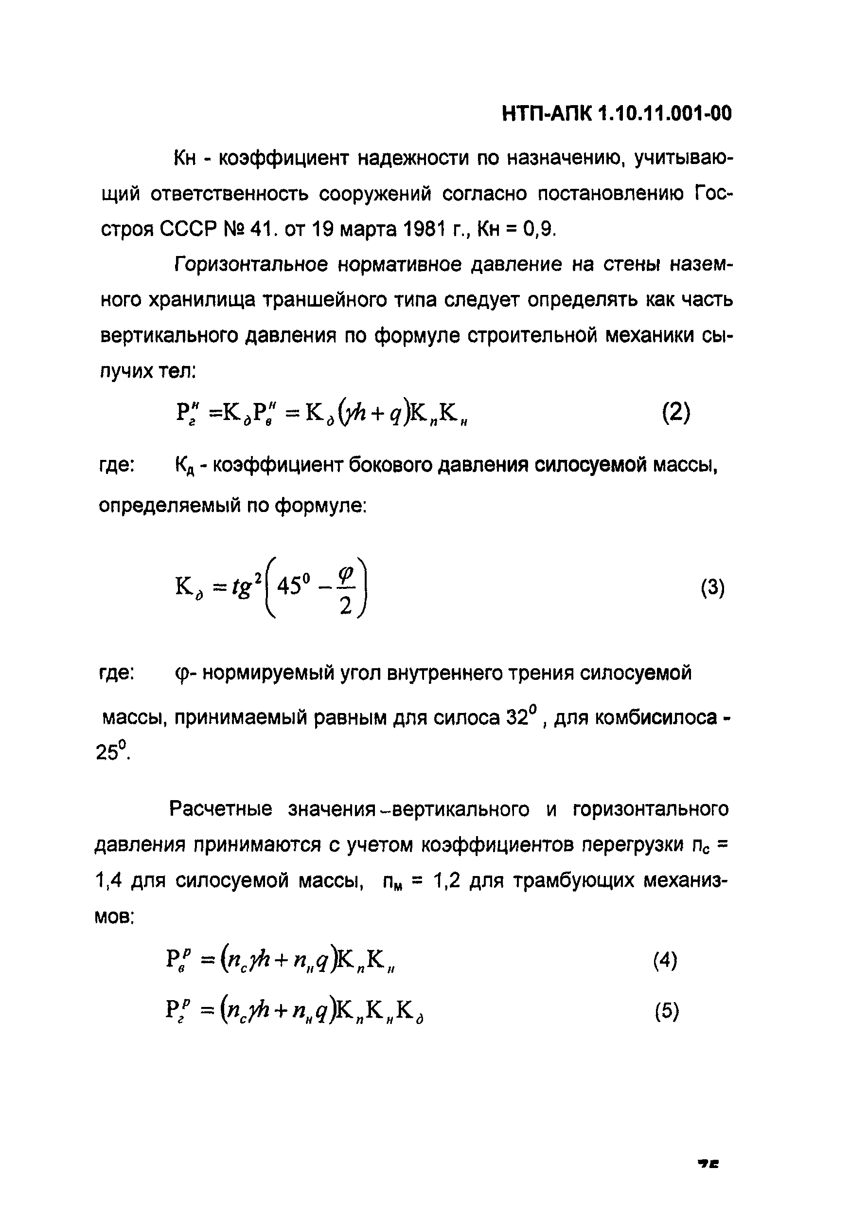 НТП АПК 1.10.11.001-00