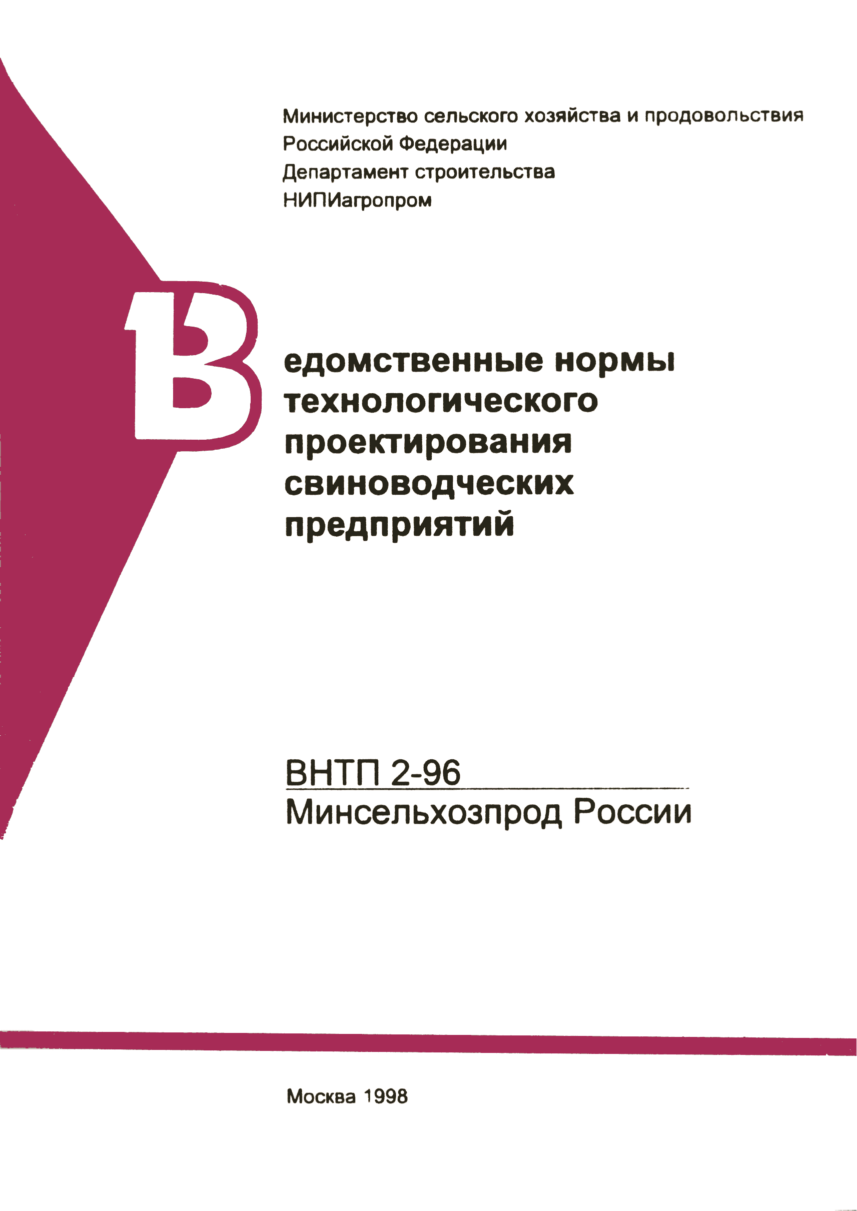 ВНТП 2-96