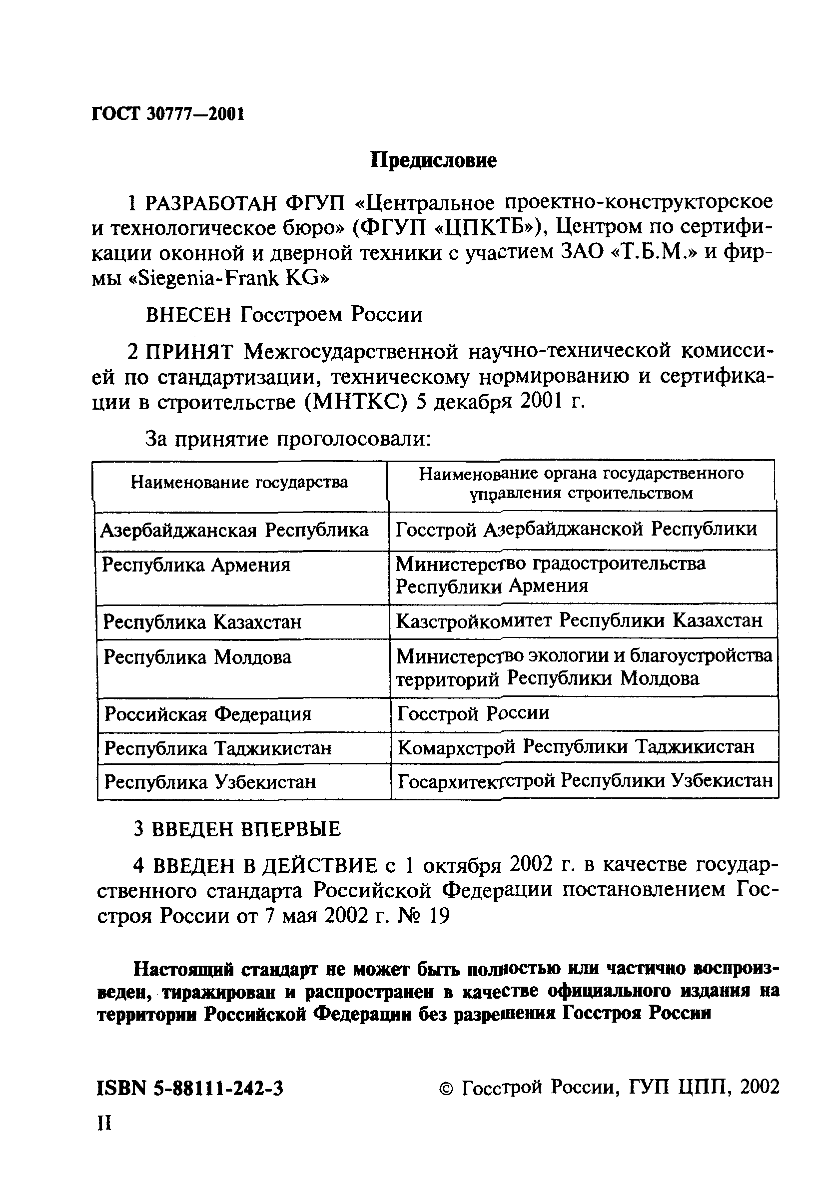 ГОСТ 30777-2001