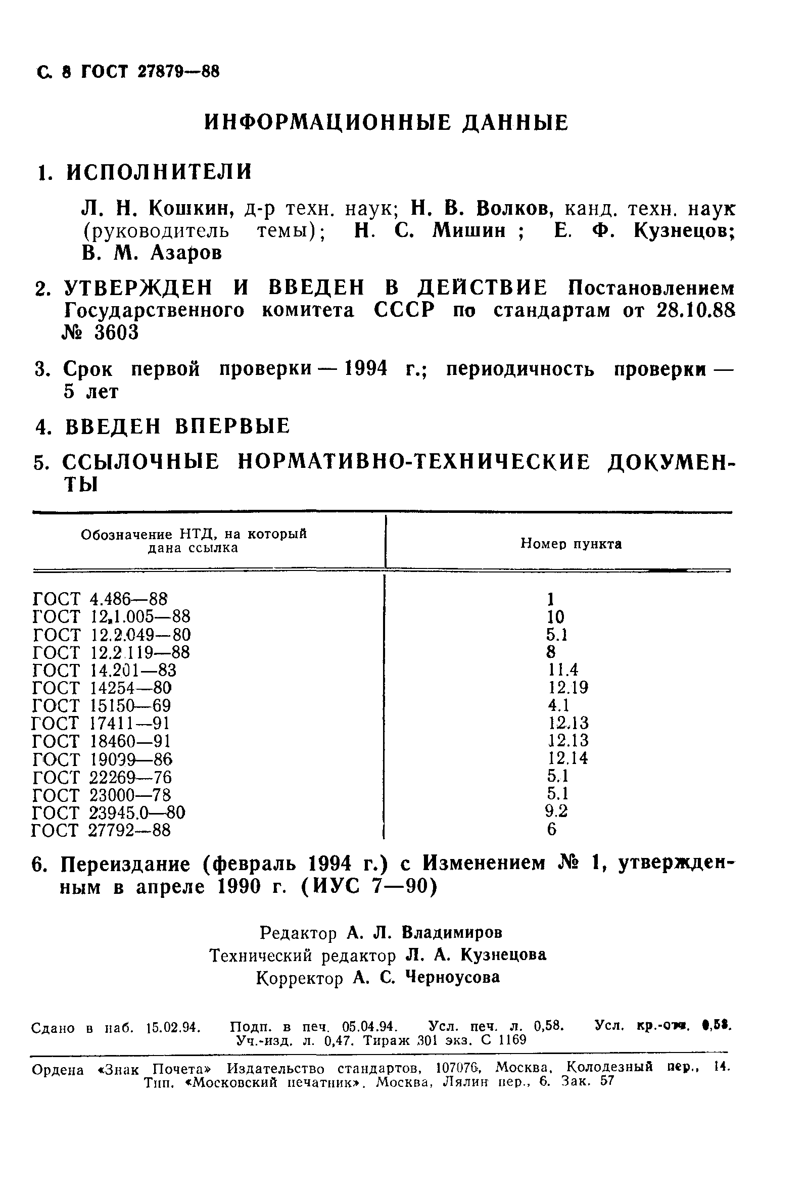 ГОСТ 27879-88