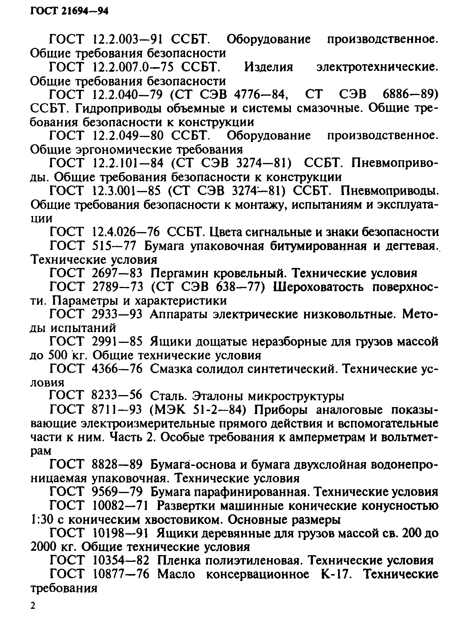 ГОСТ 21694-94