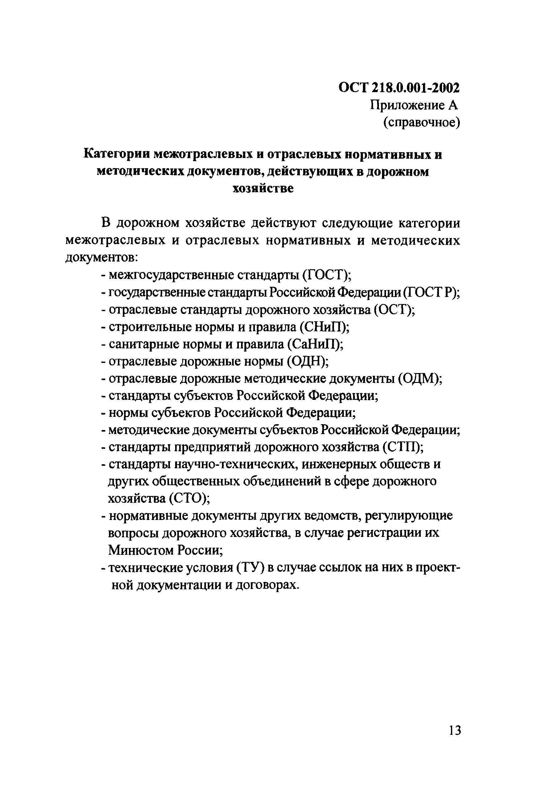 ОСТ 218.0.001-2002