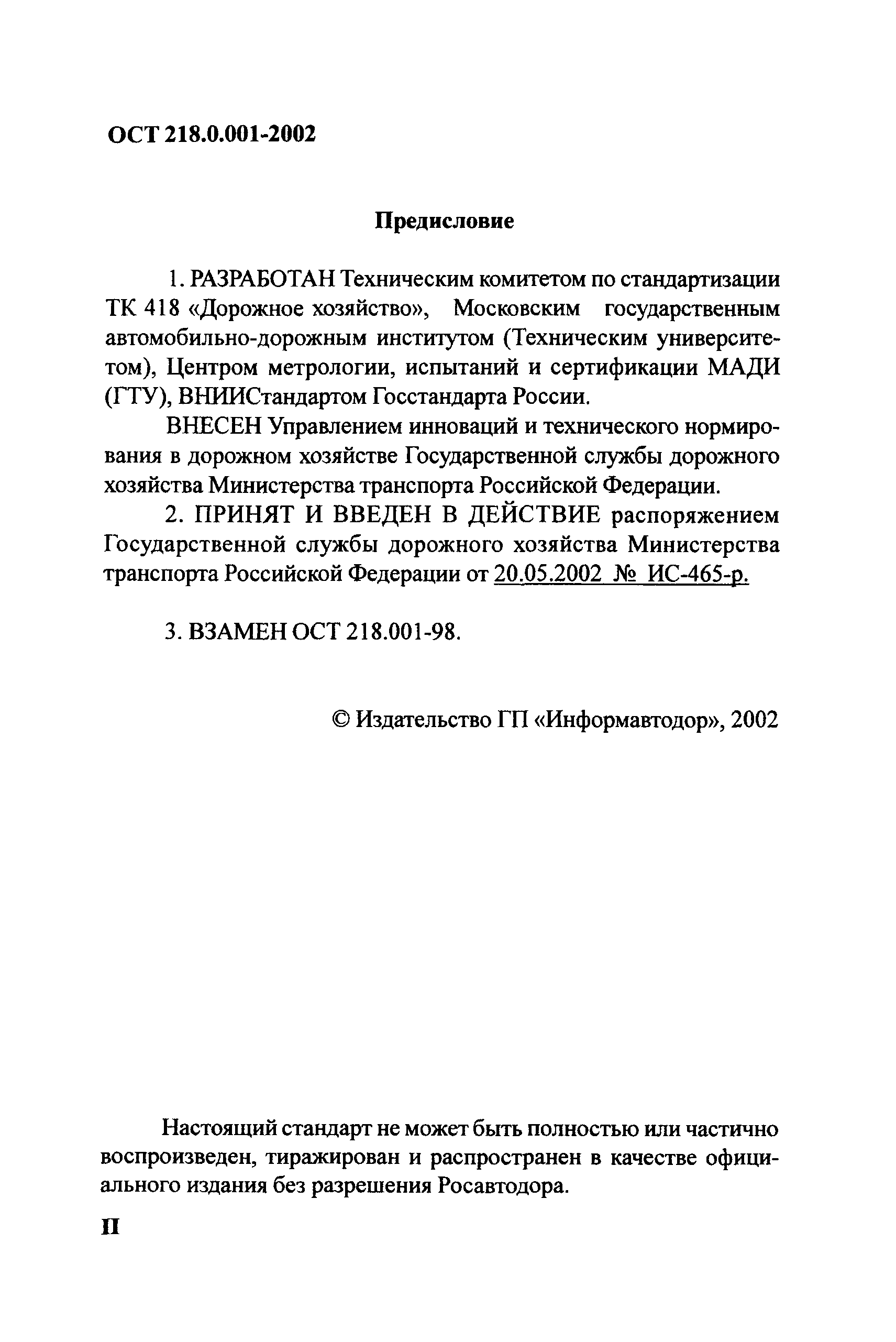 ОСТ 218.0.001-2002
