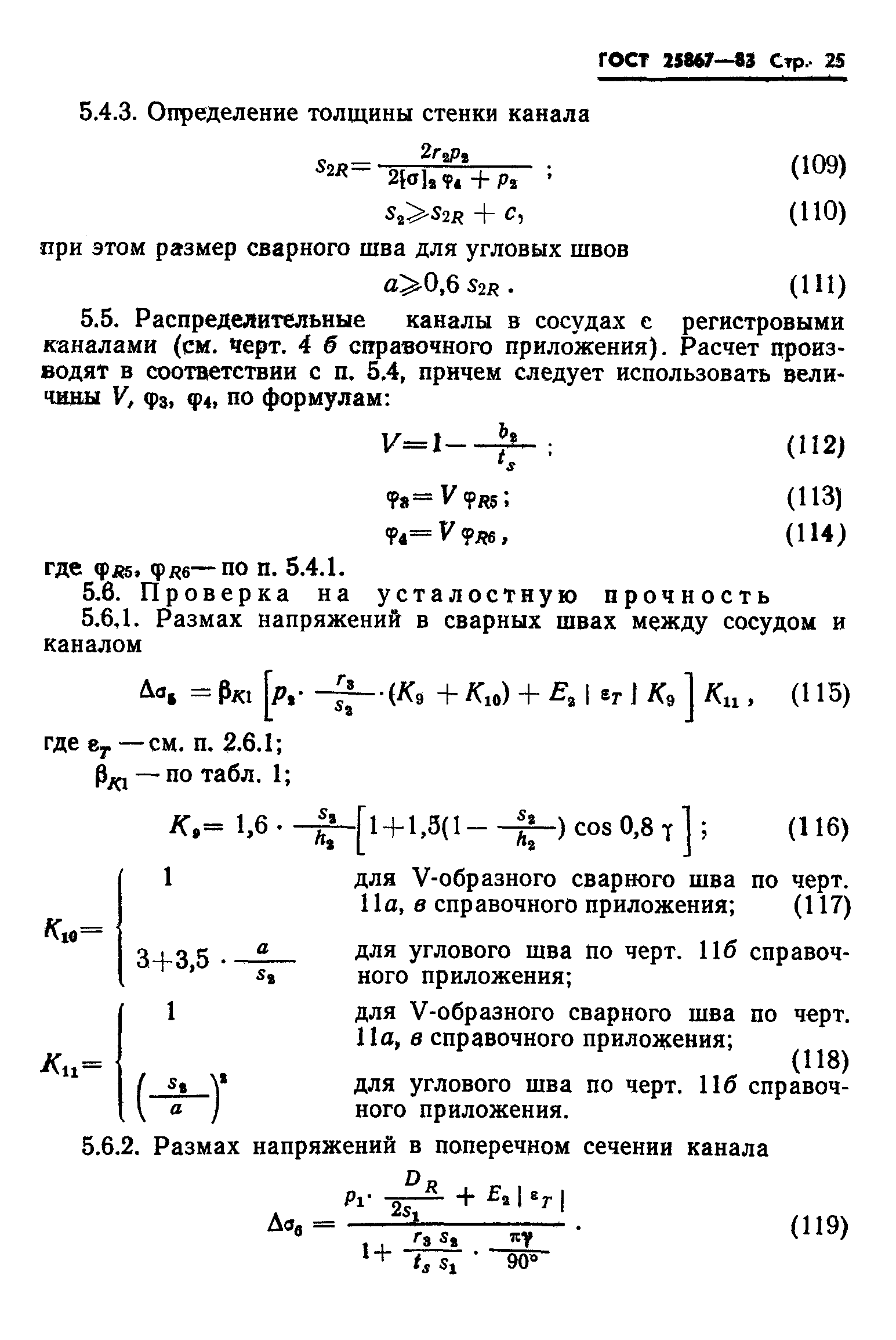 ГОСТ 25867-83