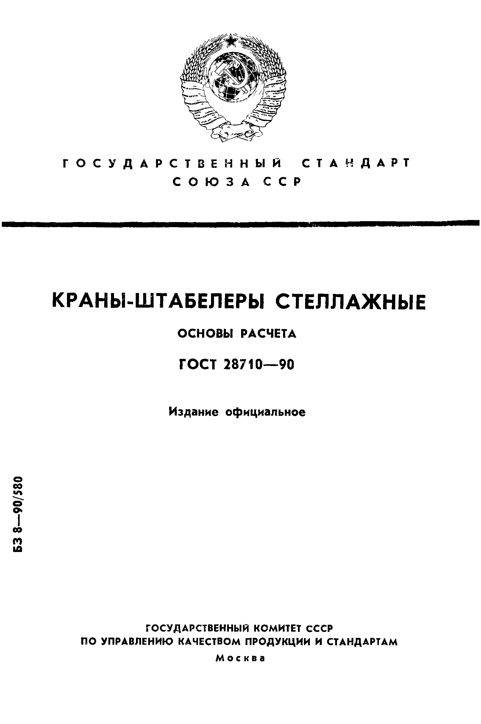 ГОСТ 28710-90