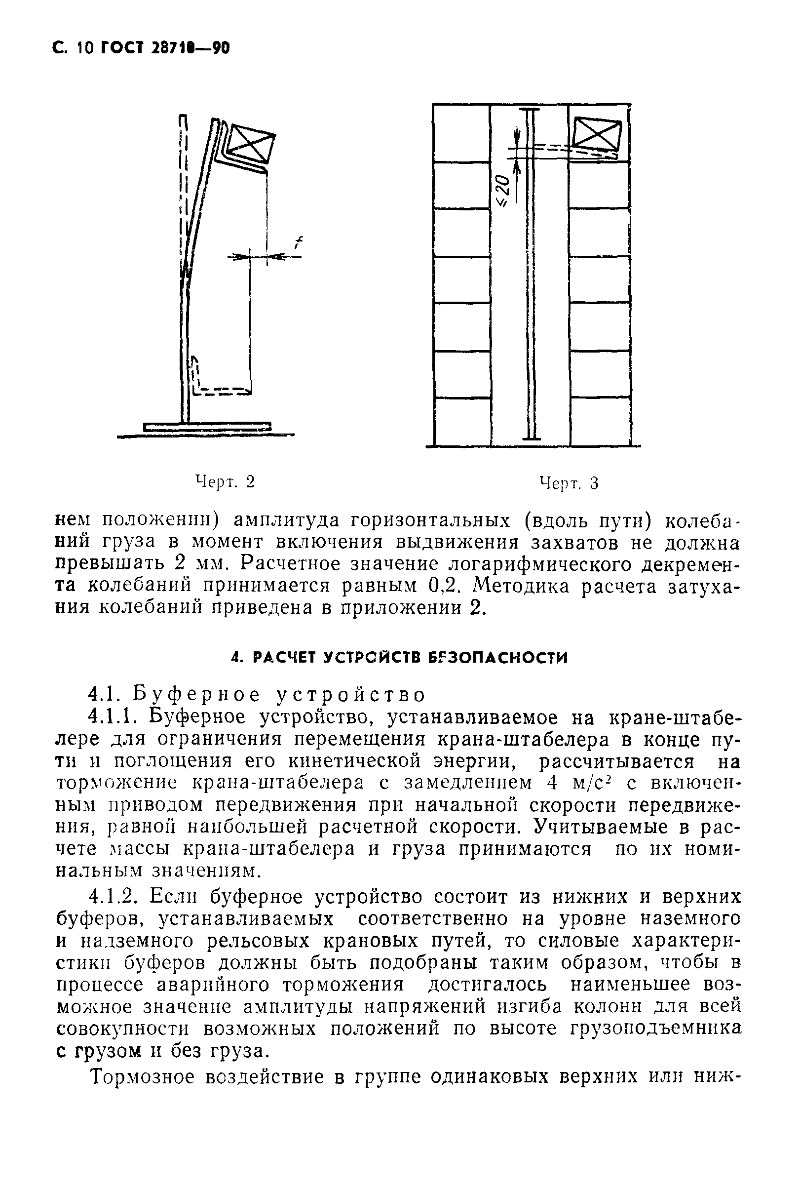 ГОСТ 28710-90