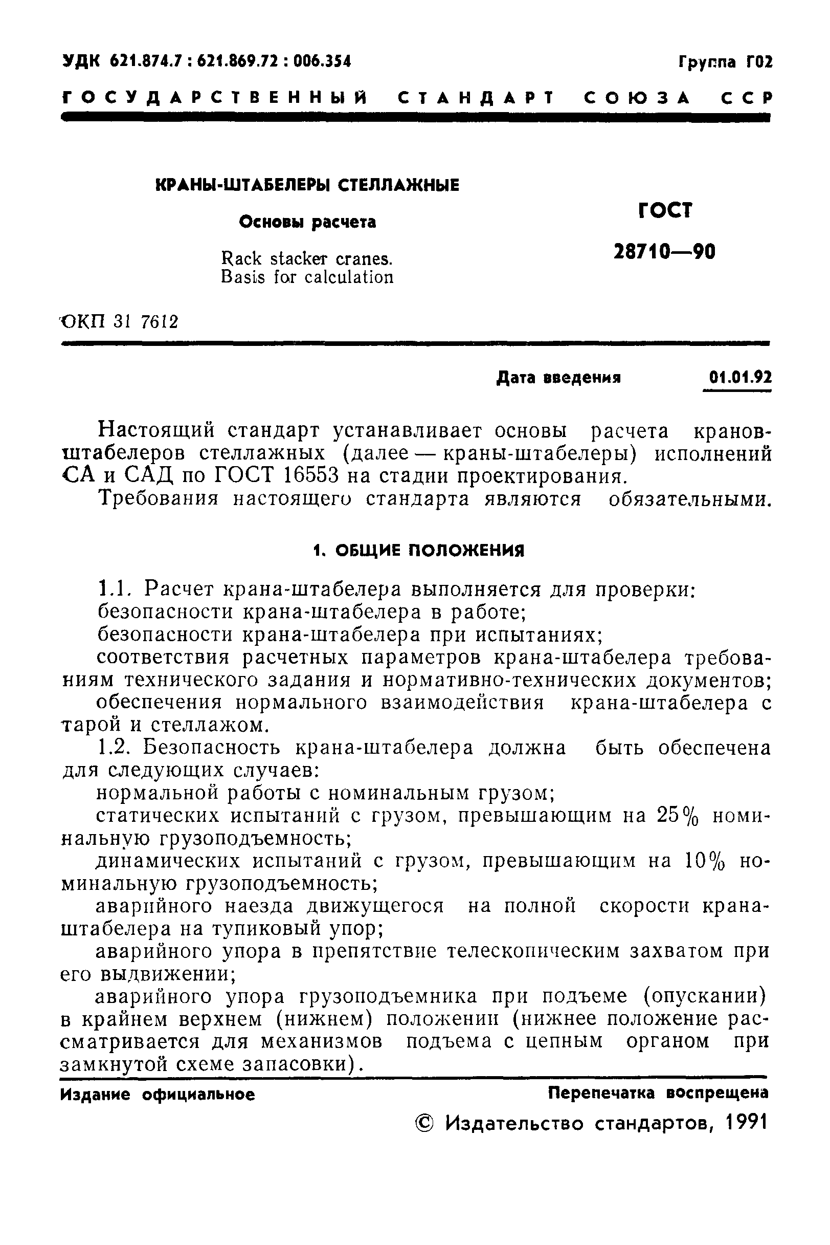 ГОСТ 28710-90