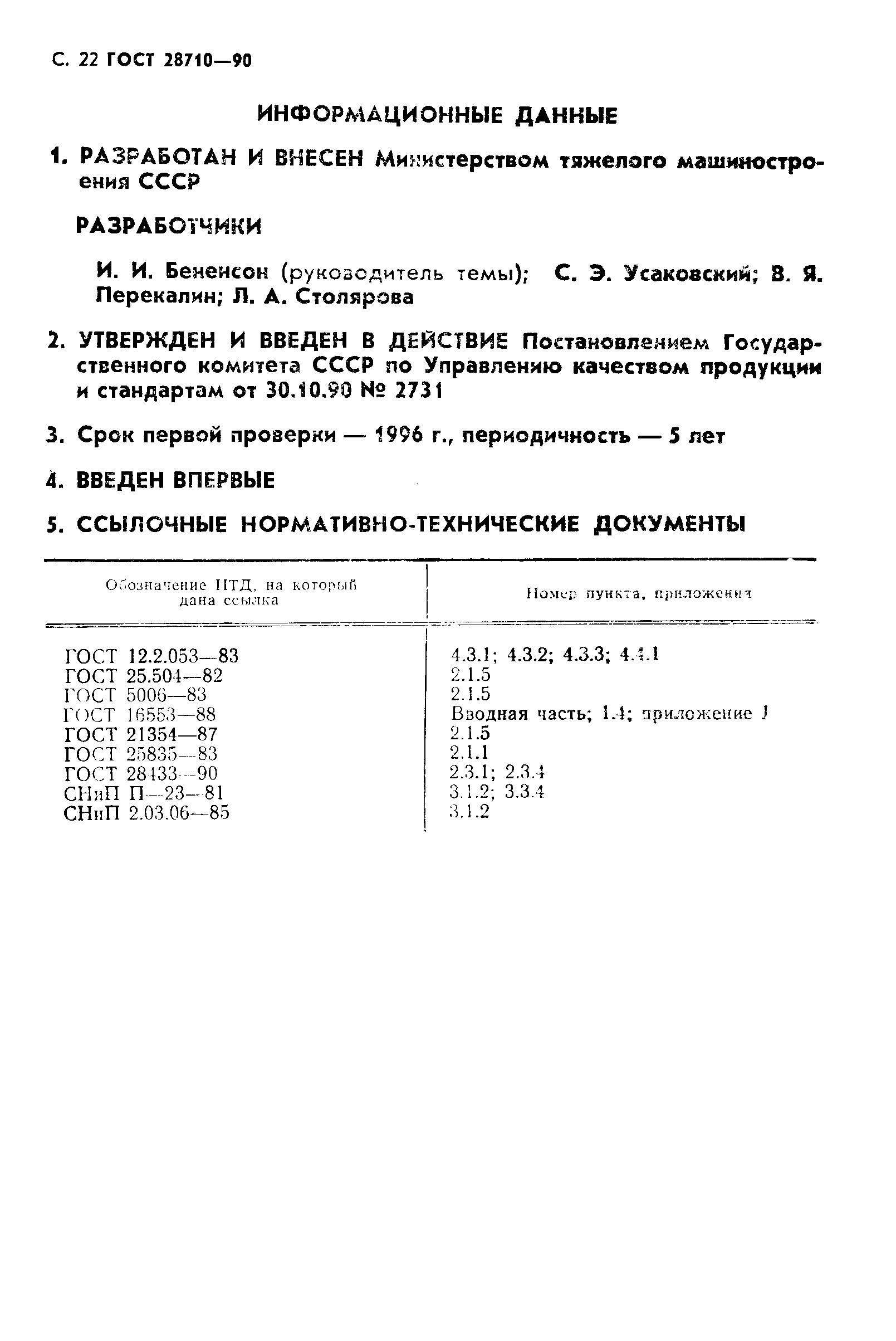 ГОСТ 28710-90