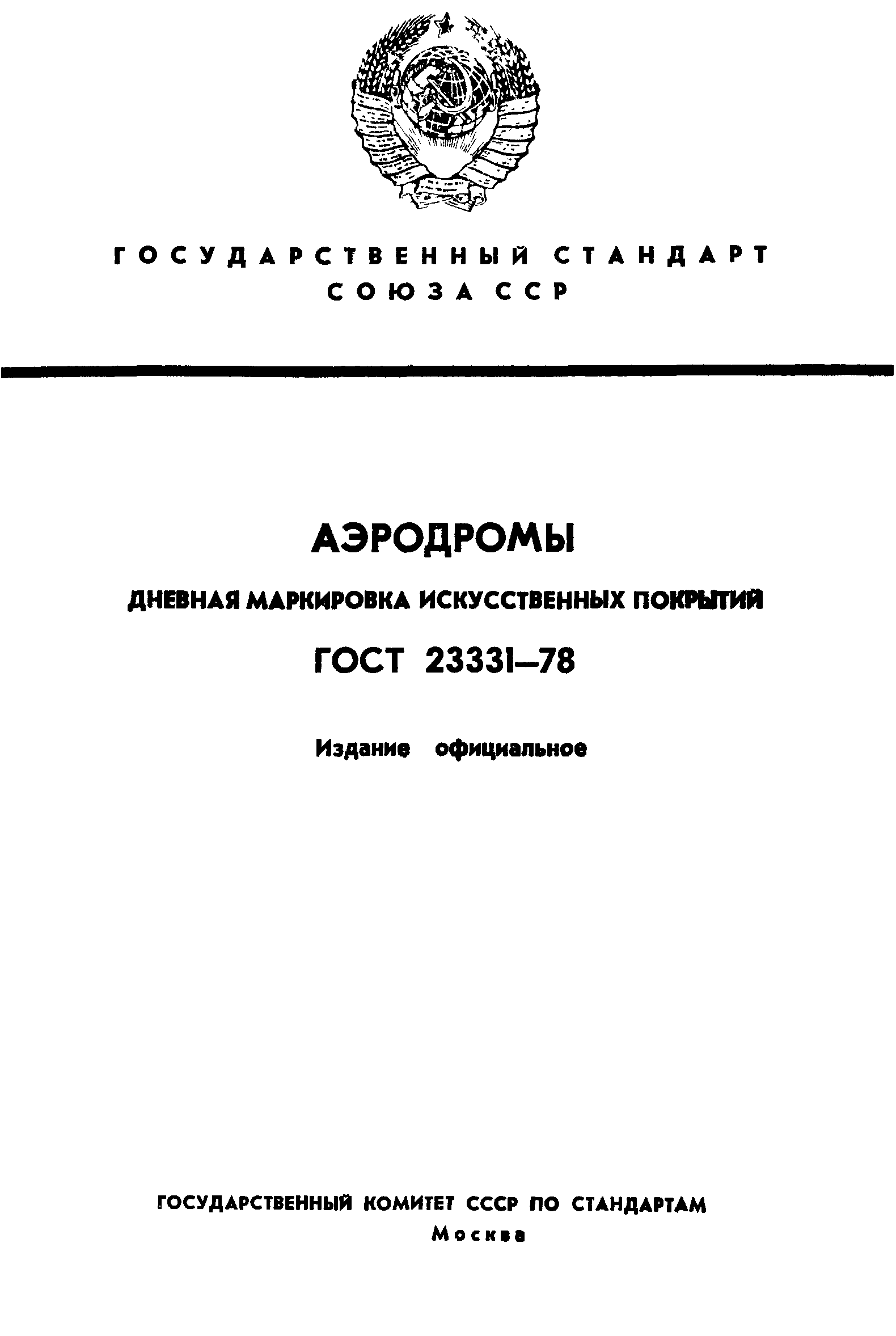 ГОСТ 23331-78