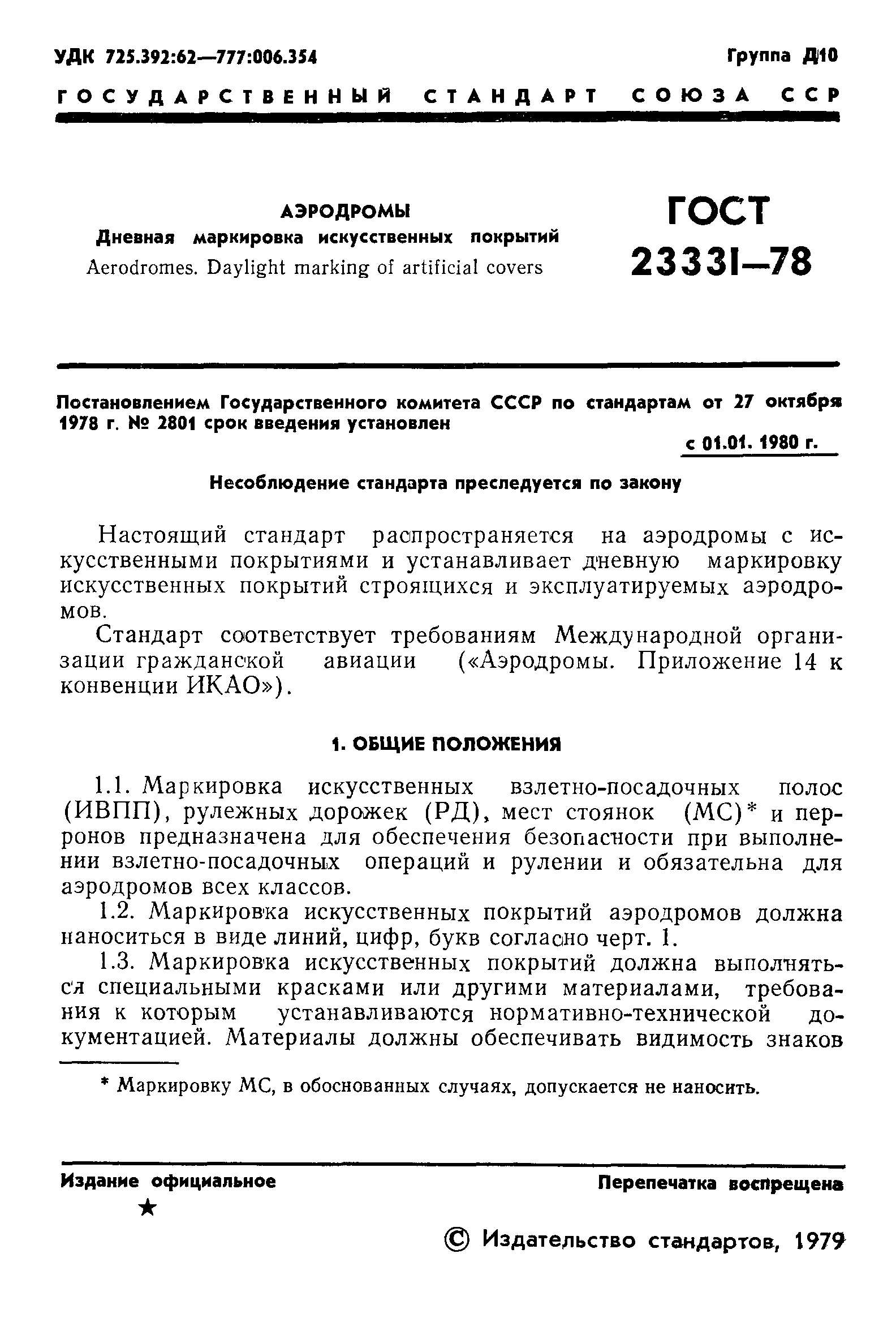 ГОСТ 23331-78