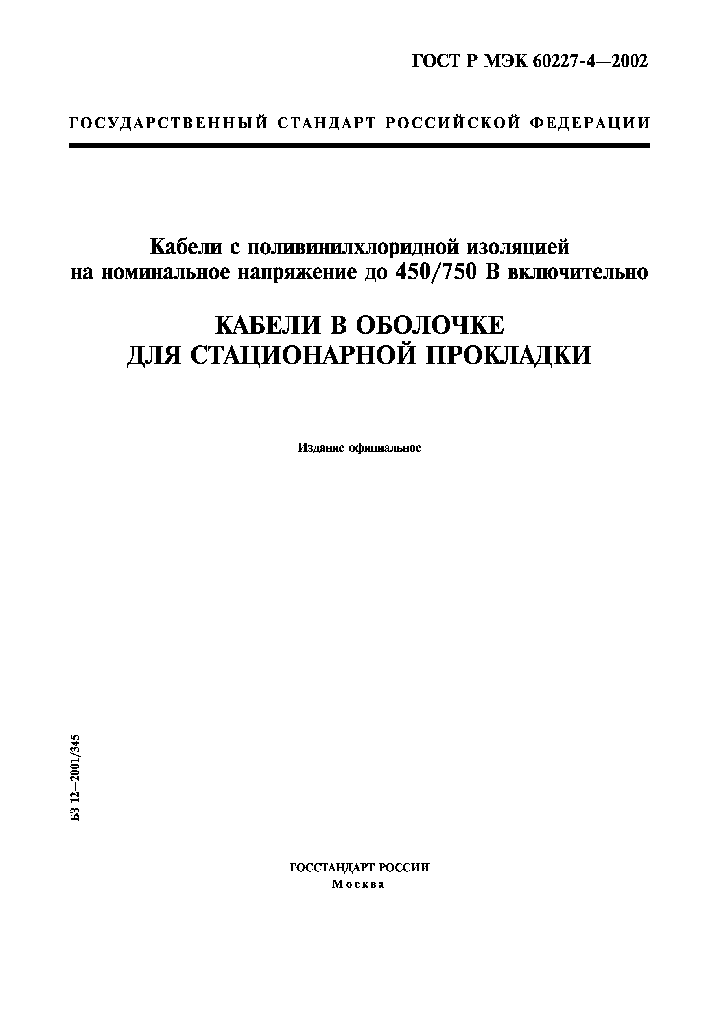 ГОСТ Р МЭК 60227-4-2002
