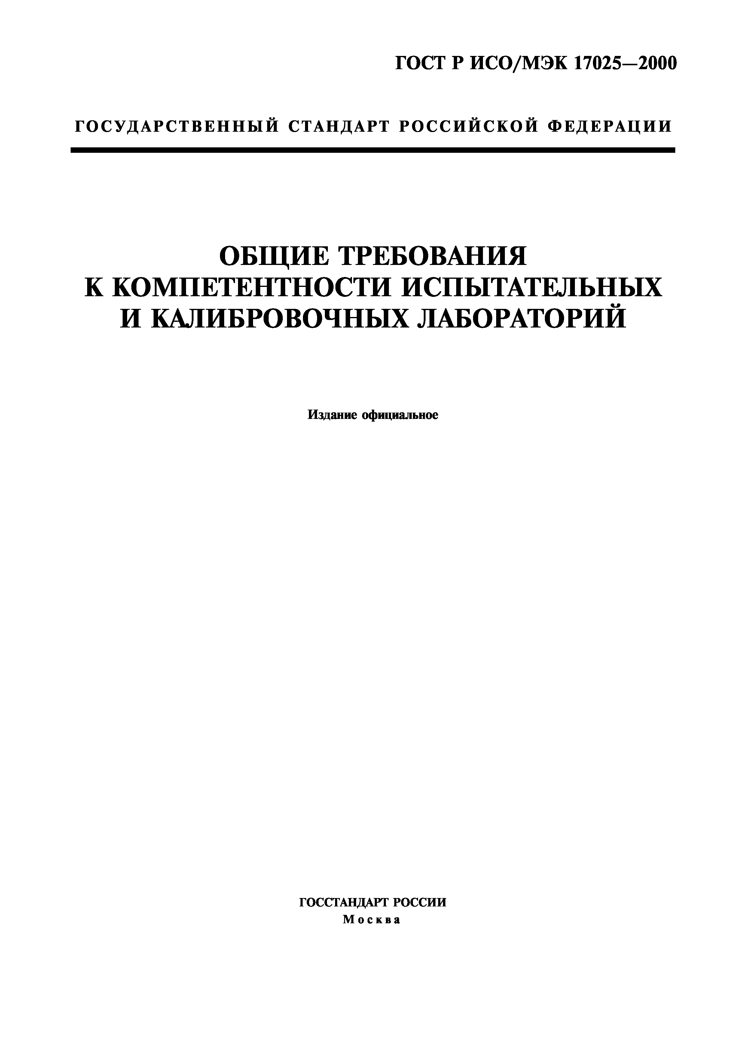 ГОСТ Р ИСО/МЭК 17025-2000