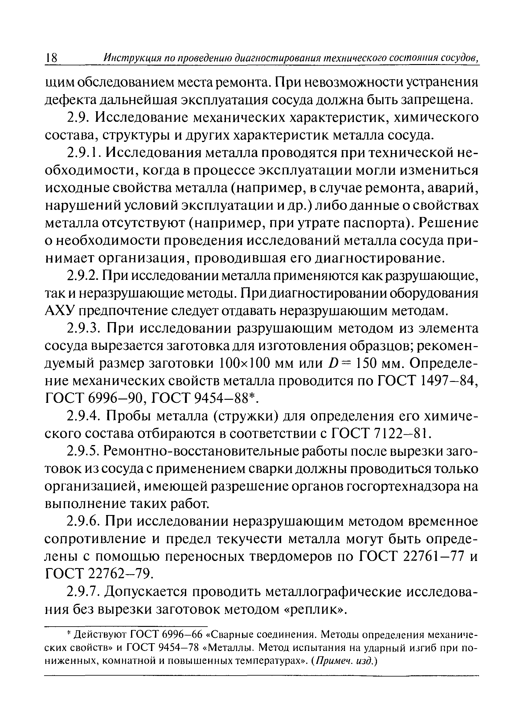 РД 09-244-98