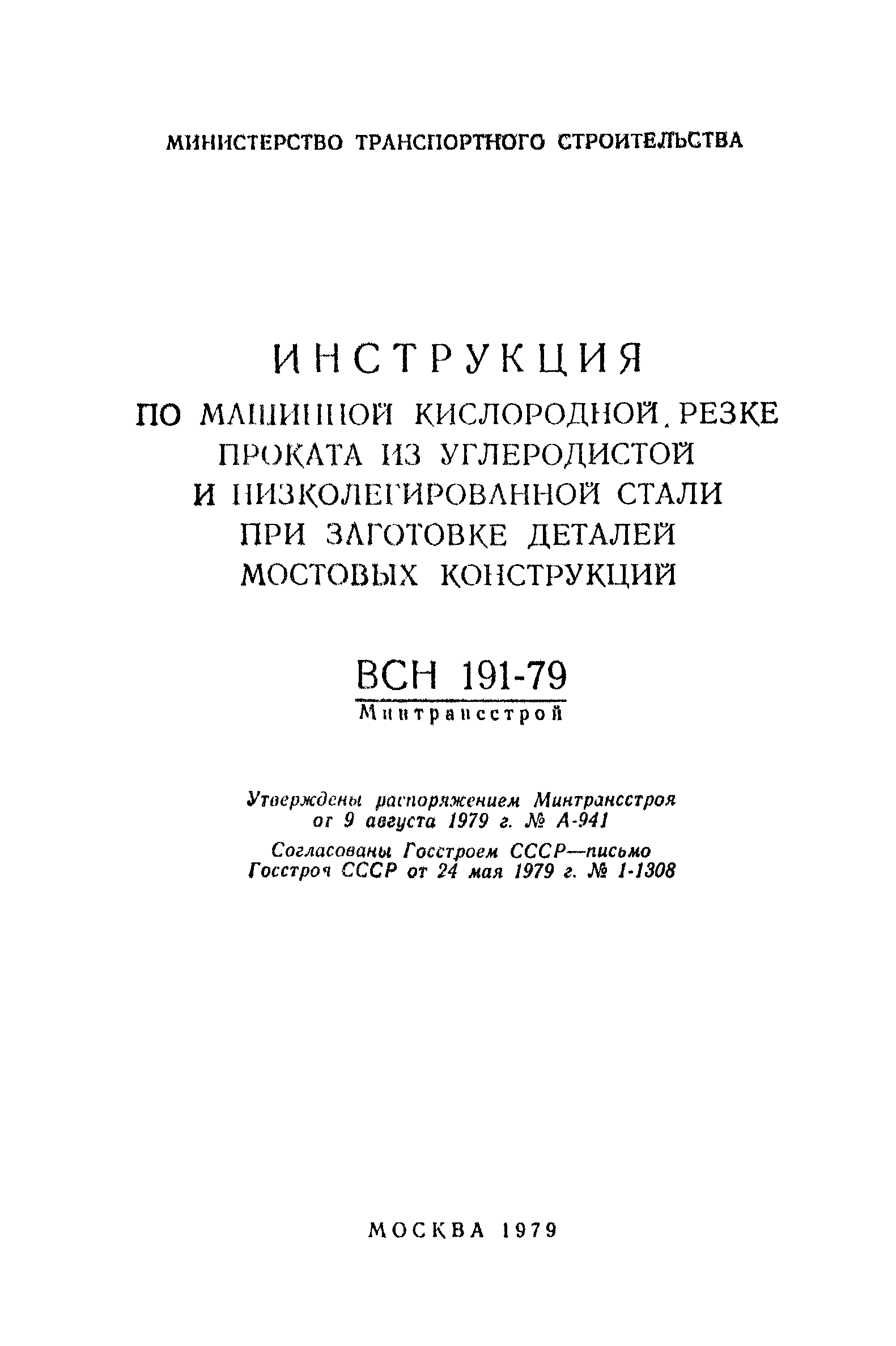 ВСН 191-79