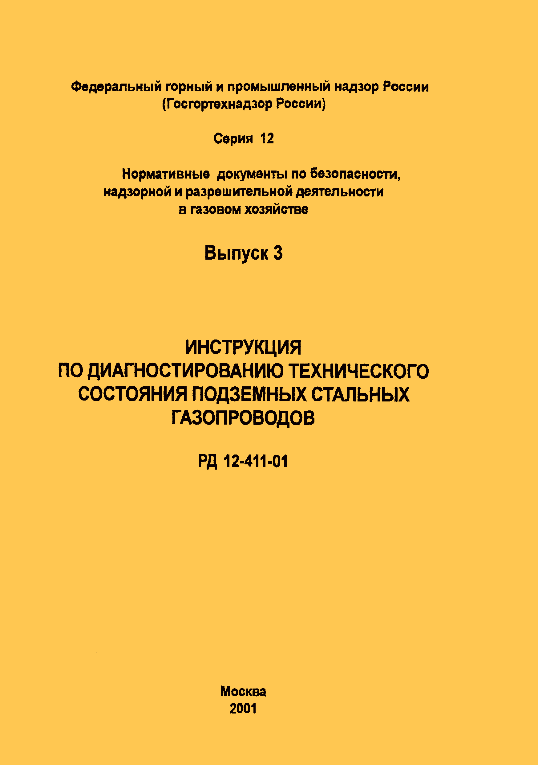 РД 12-411-01