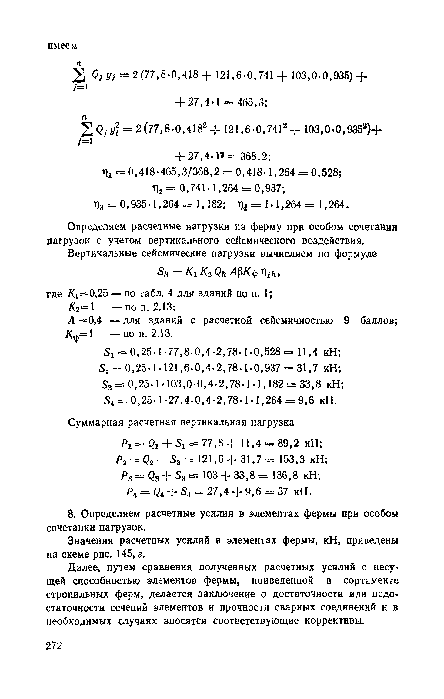 Пособие к СНиП II-7-81