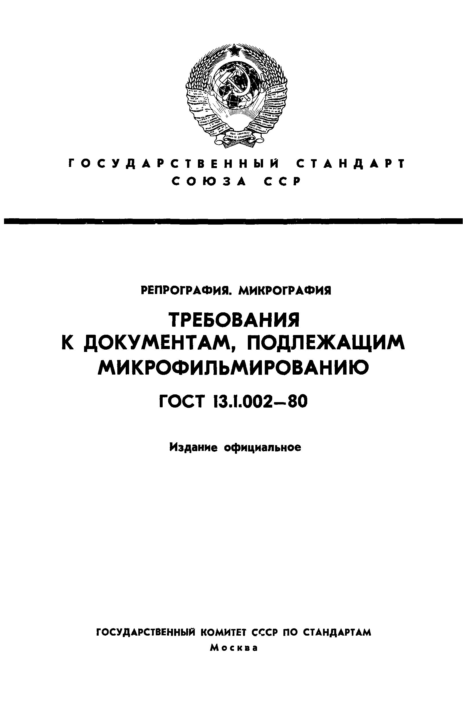 ГОСТ 13.1.002-80