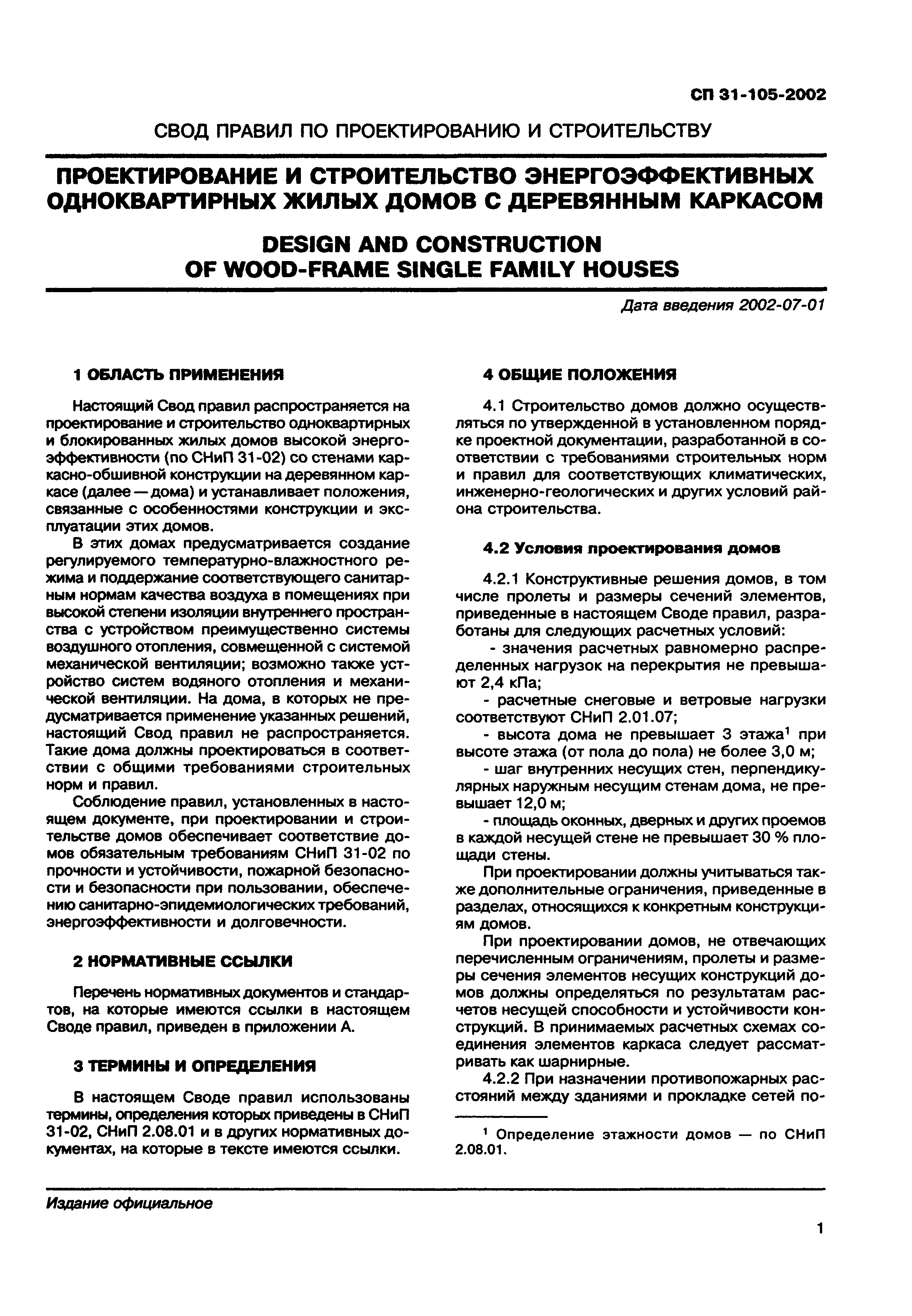 Скачать СП 31-105-2002 Проектирование и строительство энергоэффективных одноквартирных  жилых домов с деревянным каркасом