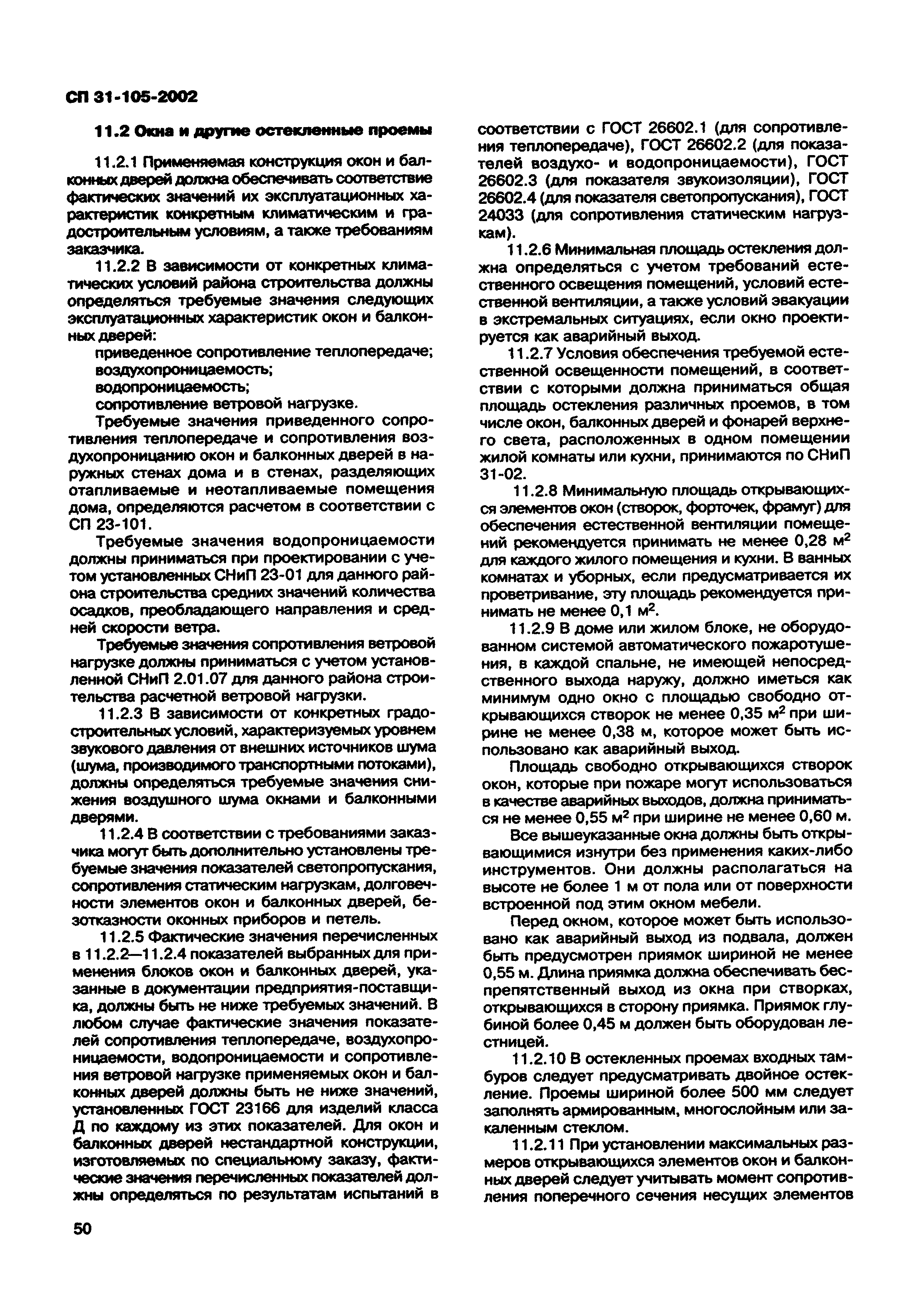 Скачать СП 31-105-2002 Проектирование и строительство энергоэффективных  одноквартирных жилых домов с деревянным каркасом