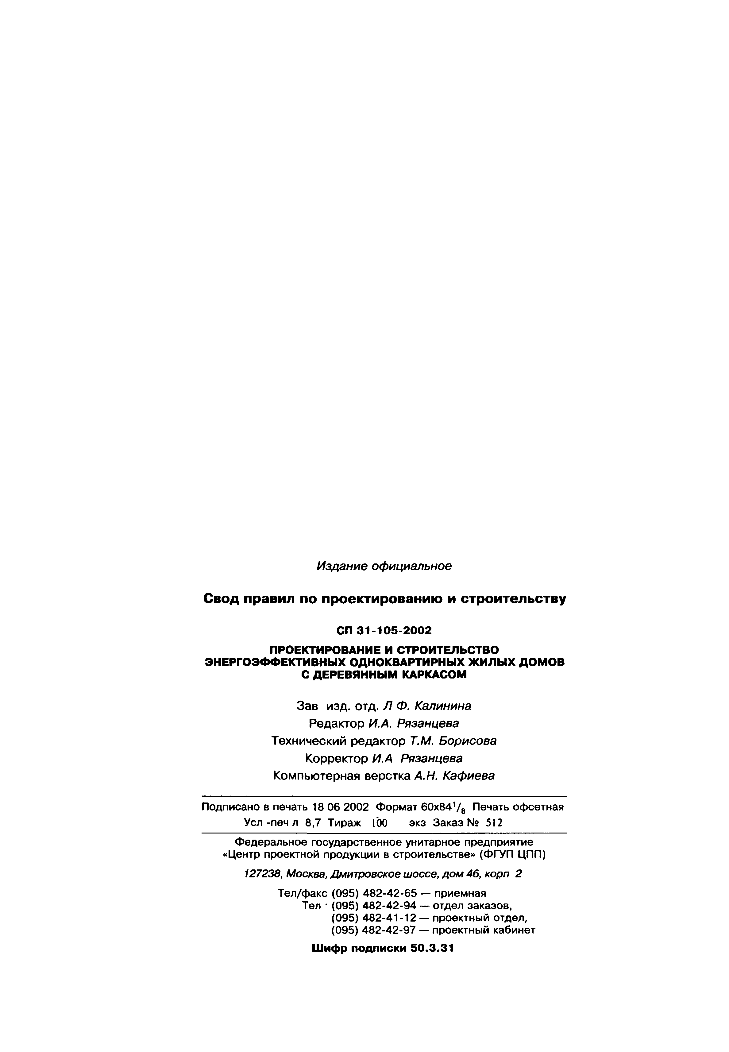 Скачать СП 31-105-2002 Проектирование и строительство энергоэффективных  одноквартирных жилых домов с деревянным каркасом