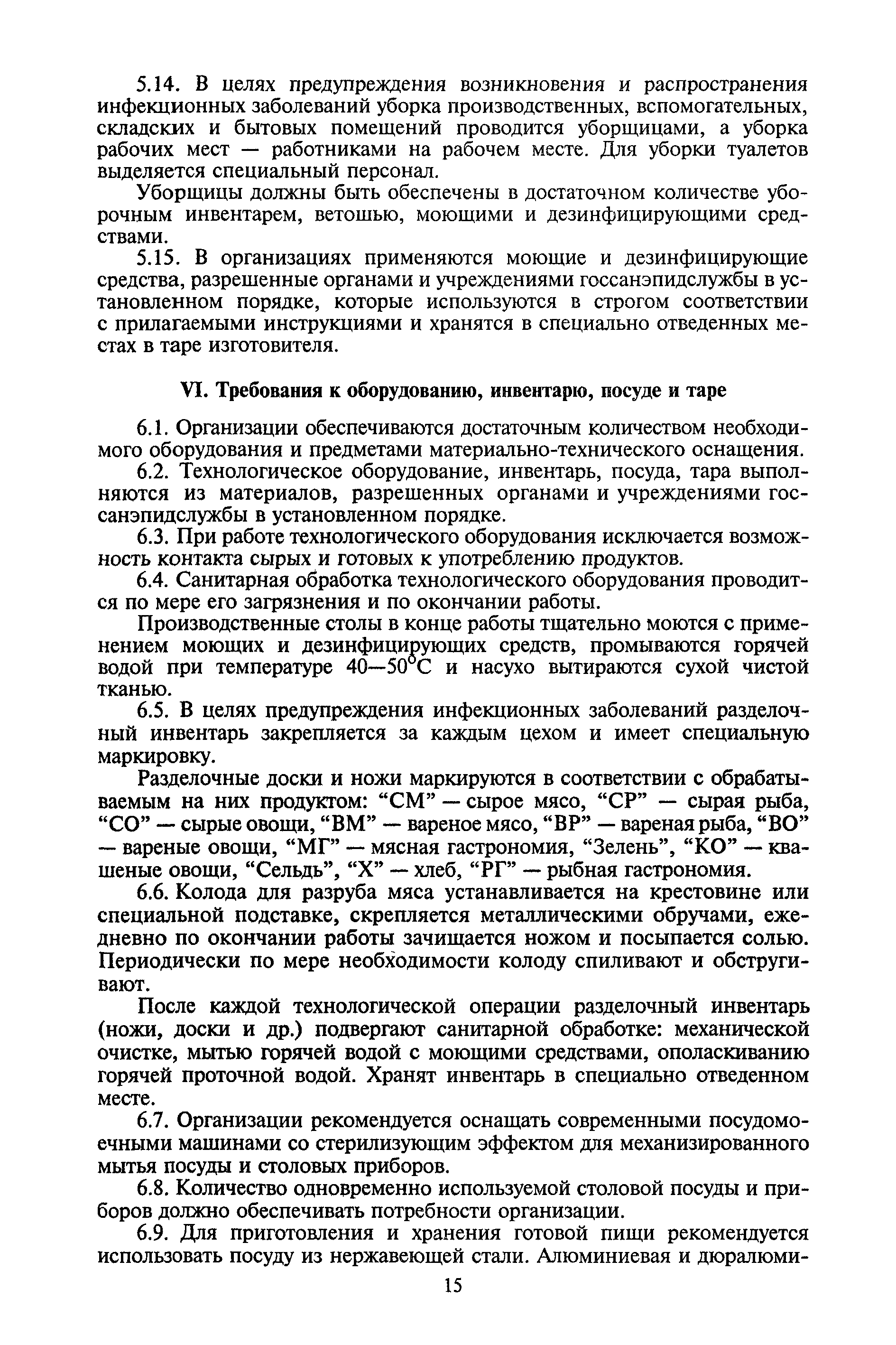 Производственные столы в конце работы тщательно моются с применением моющих средств при температуре