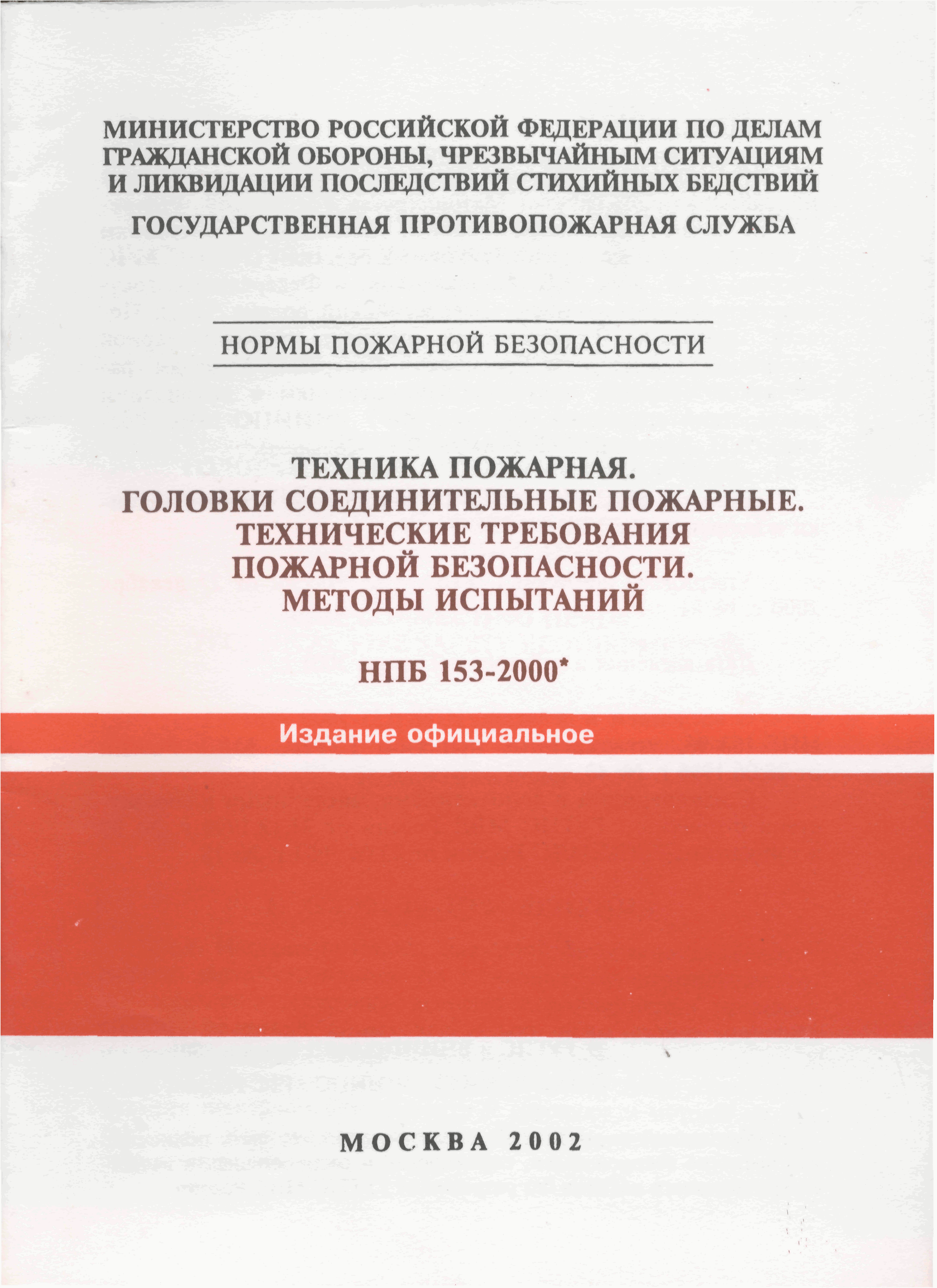 Головки соединительные НПБ 153-2000