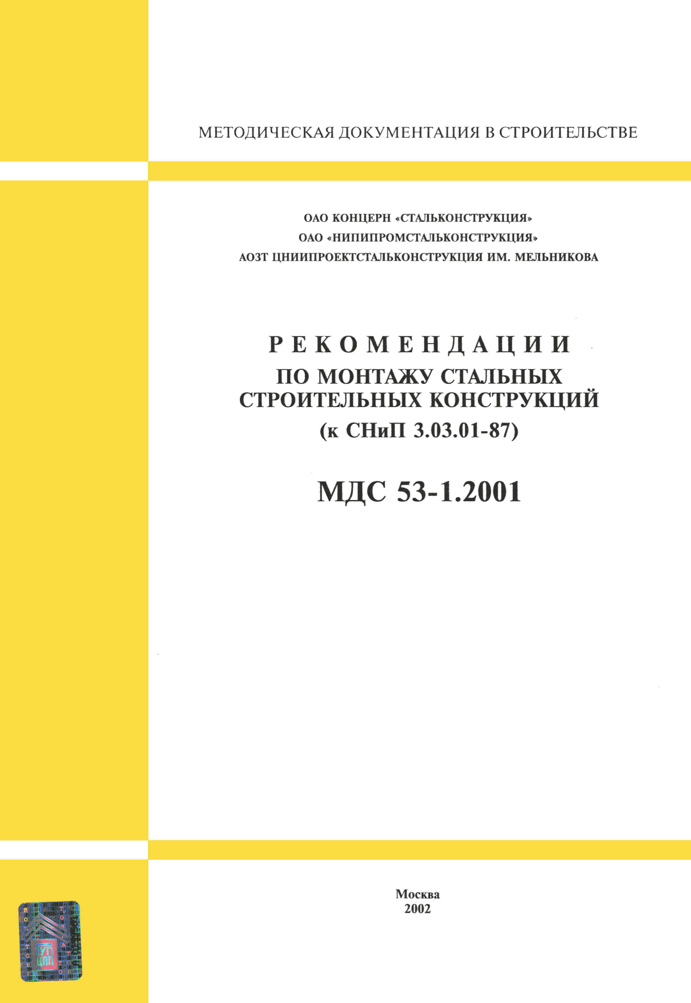 МДС 53-1.2001