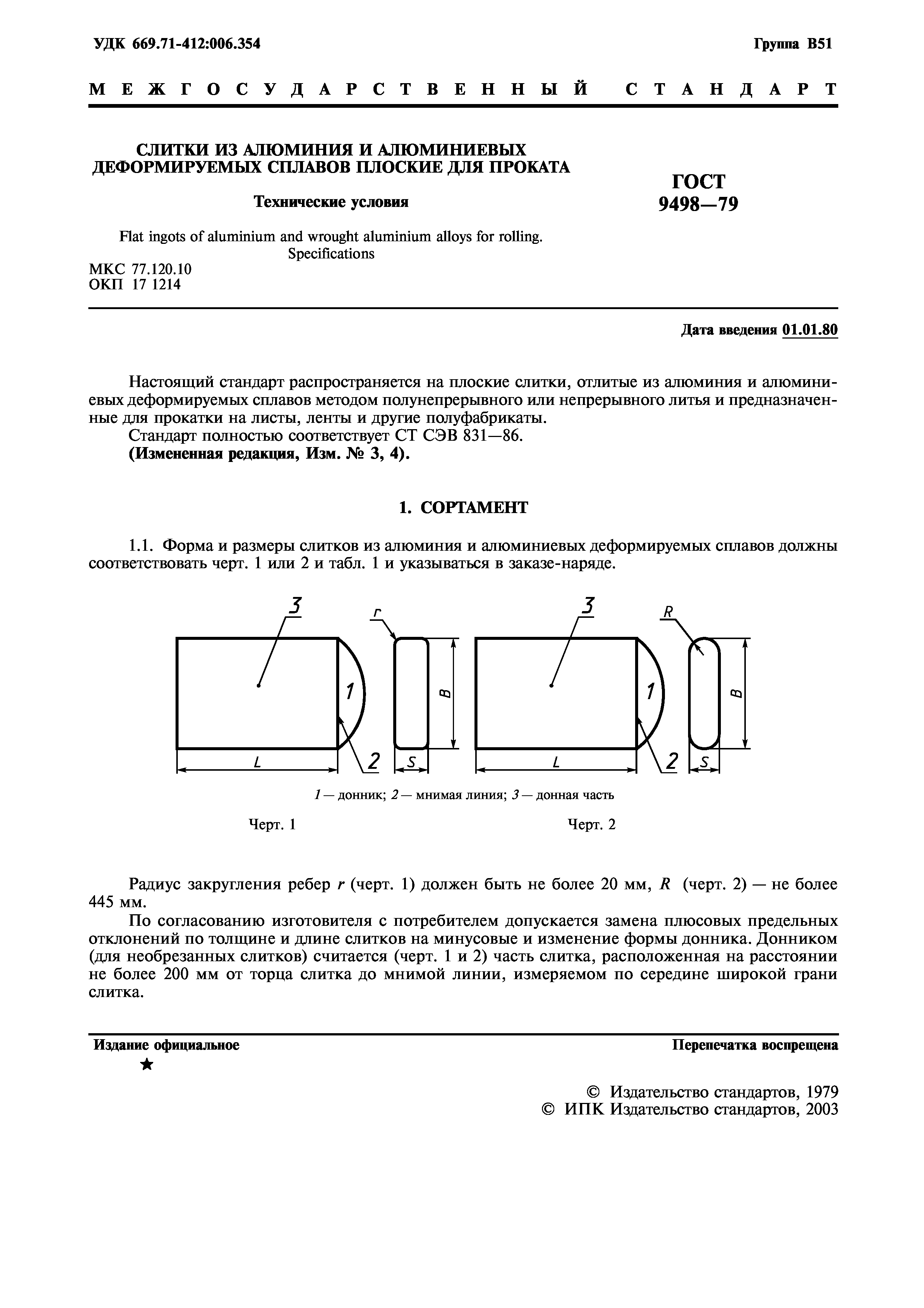 ГОСТ 9498-79