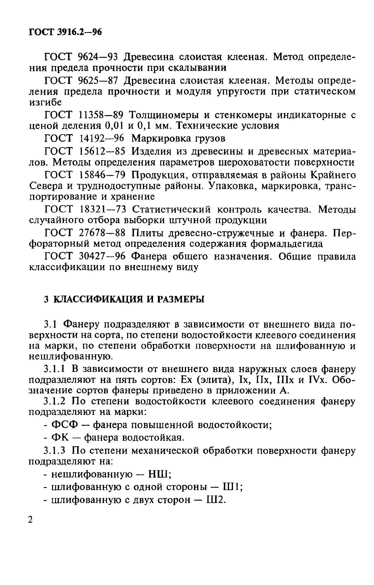 ГОСТ 3916.2-96