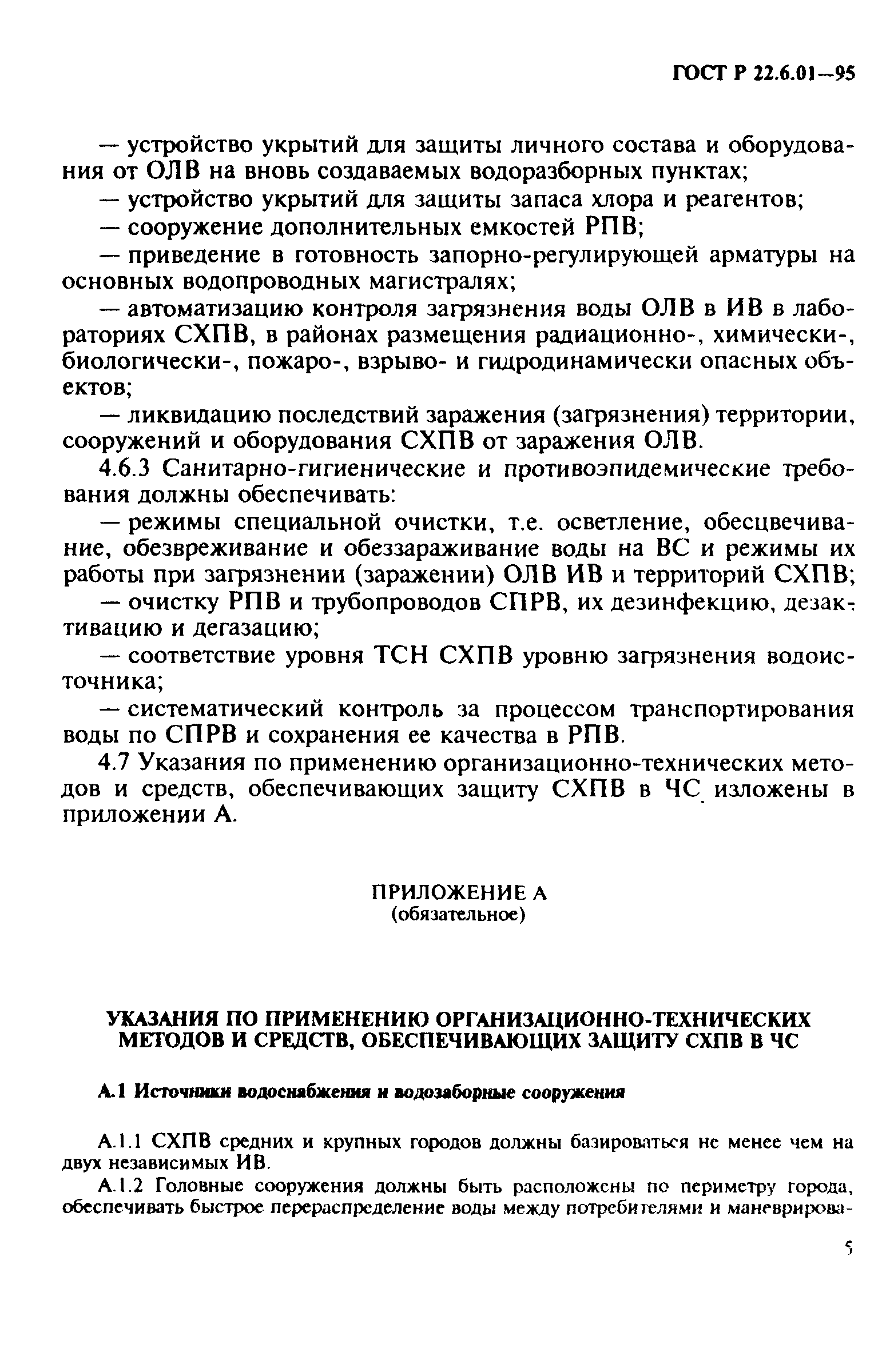 ГОСТ Р 22.6.01-95