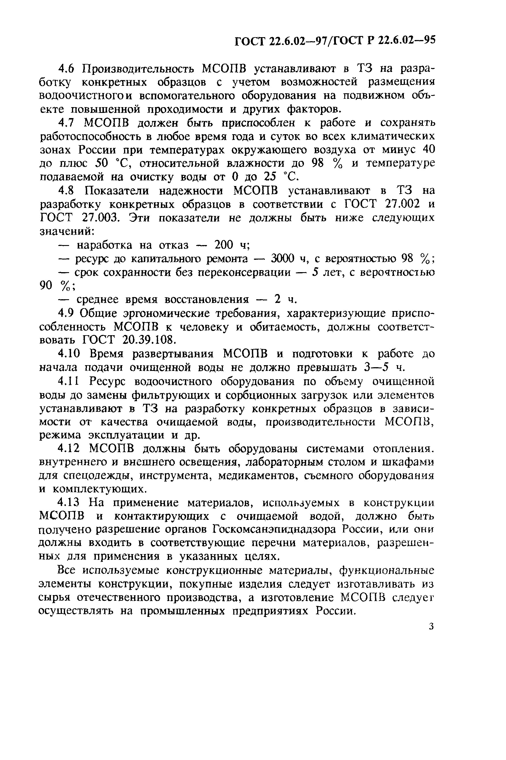 ГОСТ 22.6.02-97