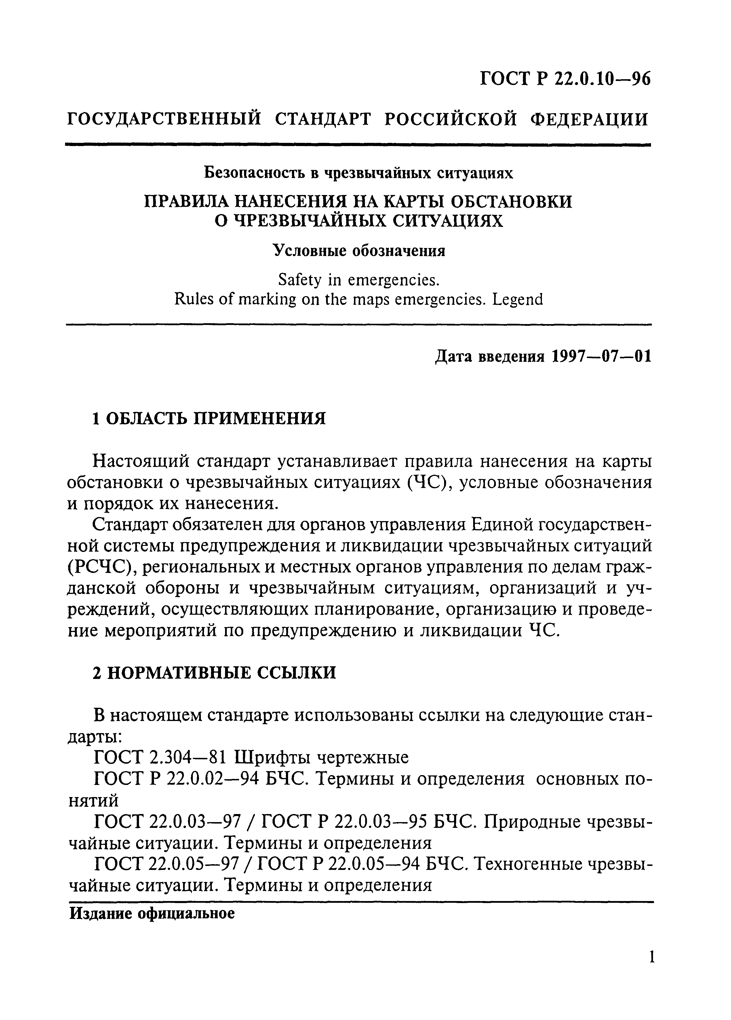 ГОСТ Р 22.0.10-96