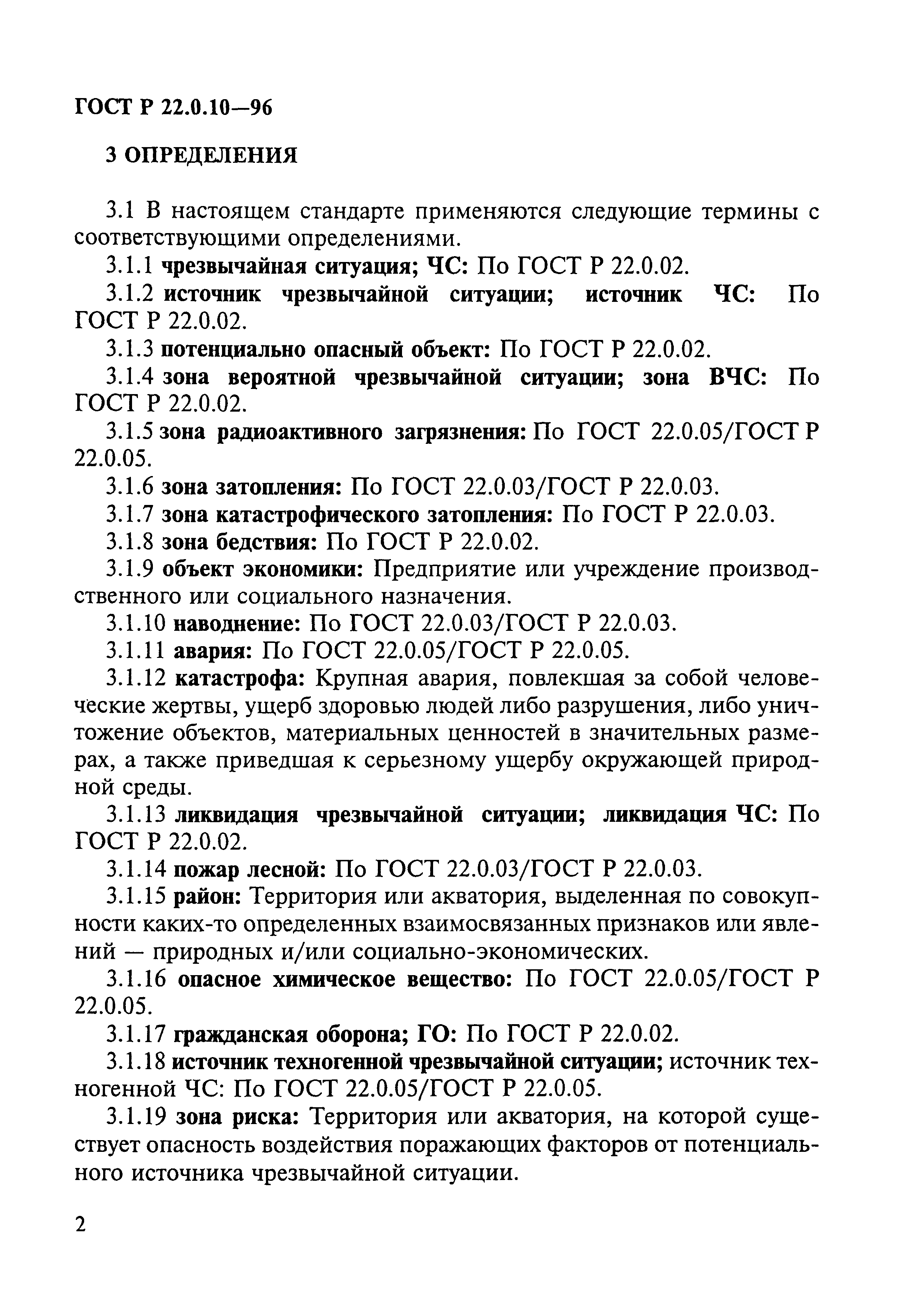 ГОСТ Р 22.0.10-96