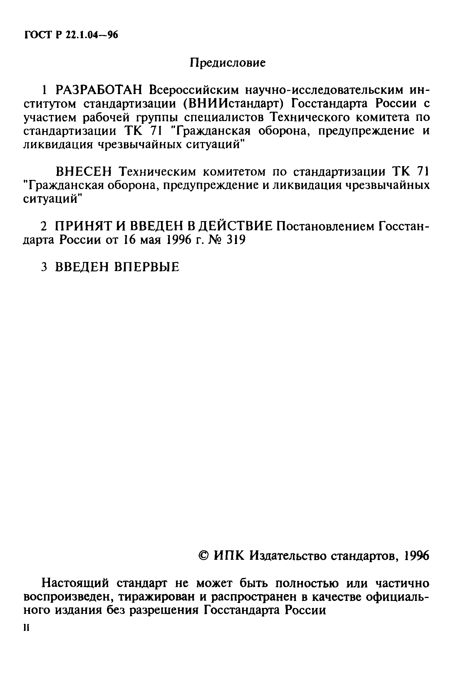 ГОСТ Р 22.1.04-96