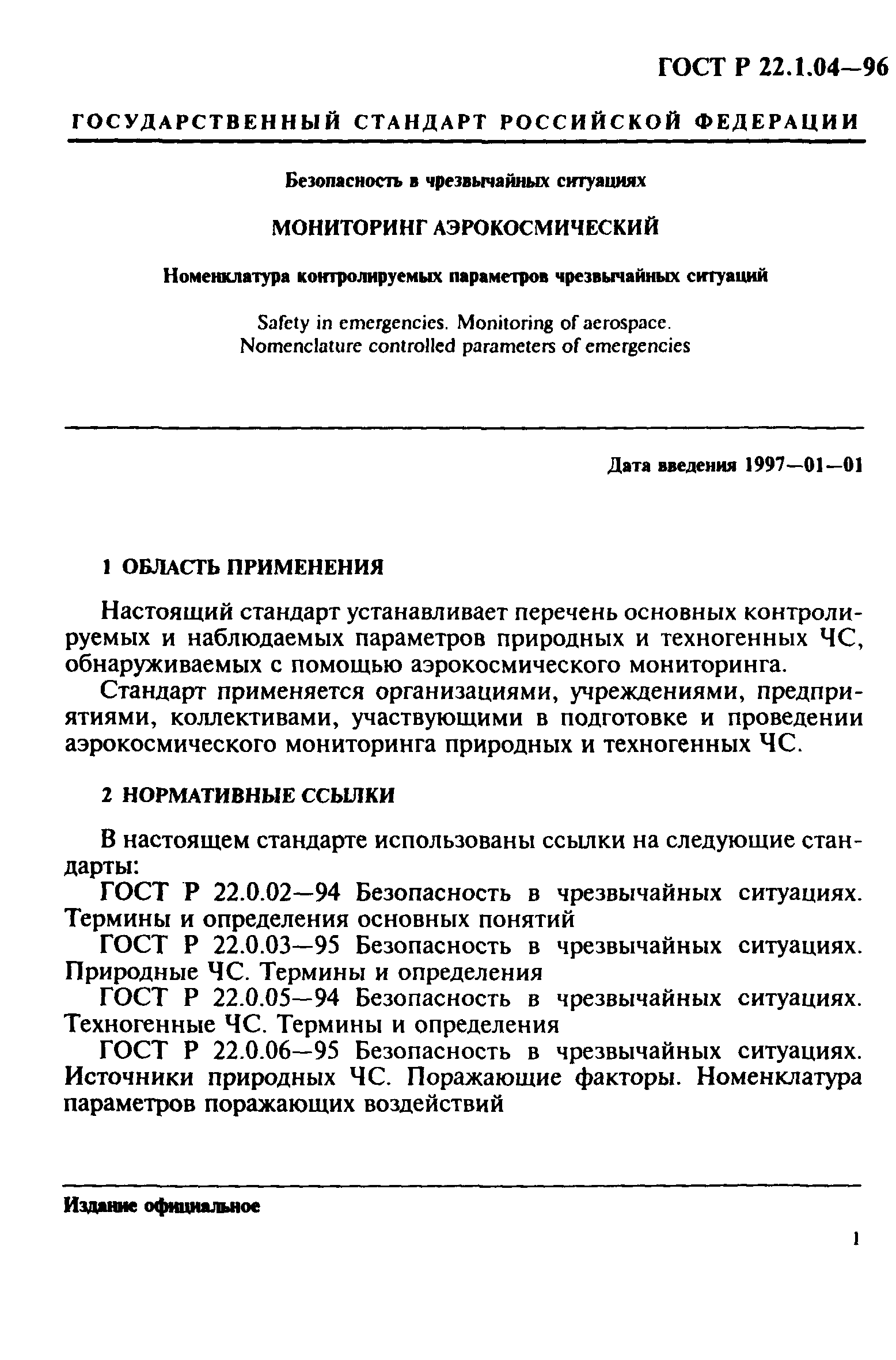 ГОСТ Р 22.1.04-96