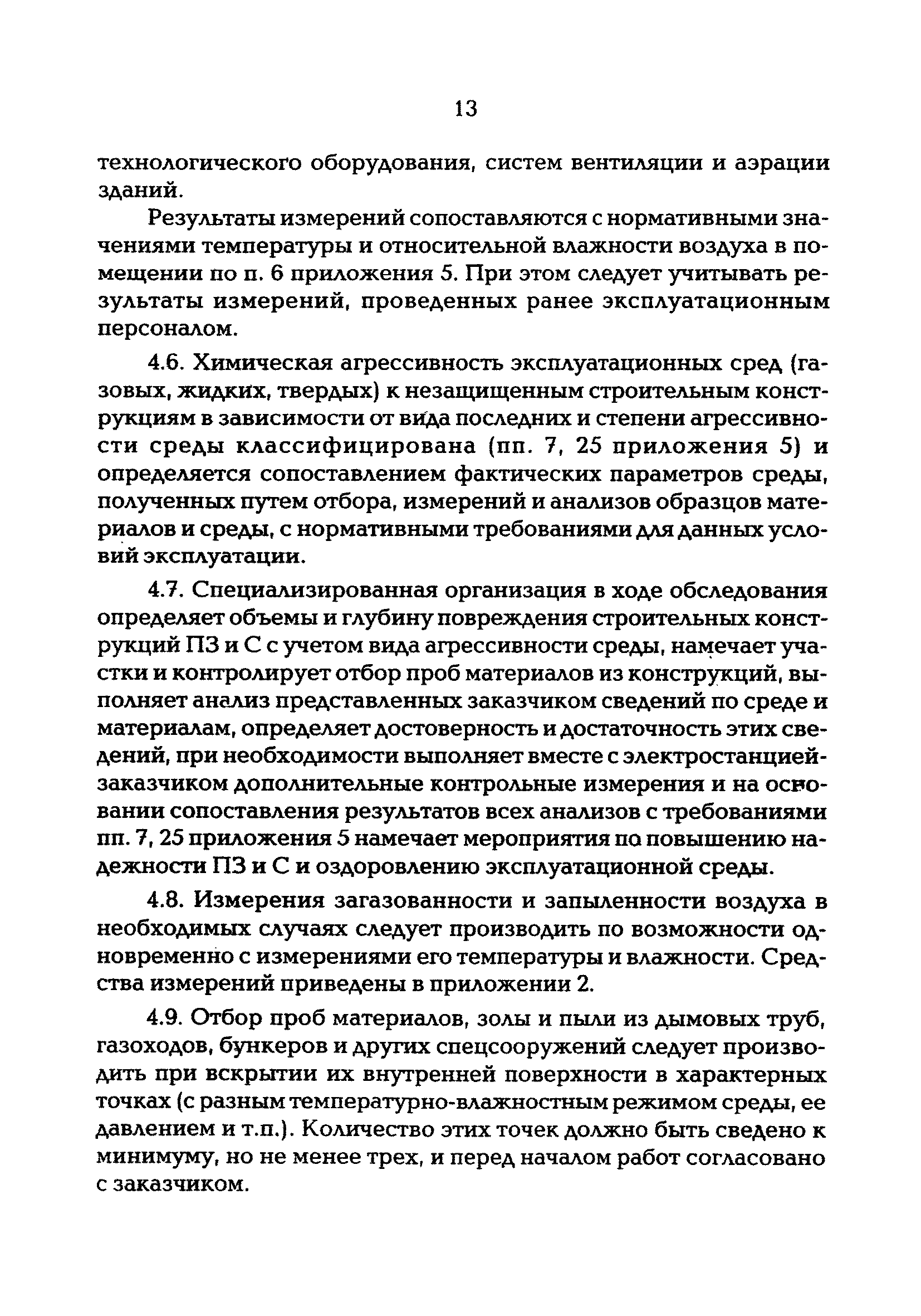 РД 34.21.363-95