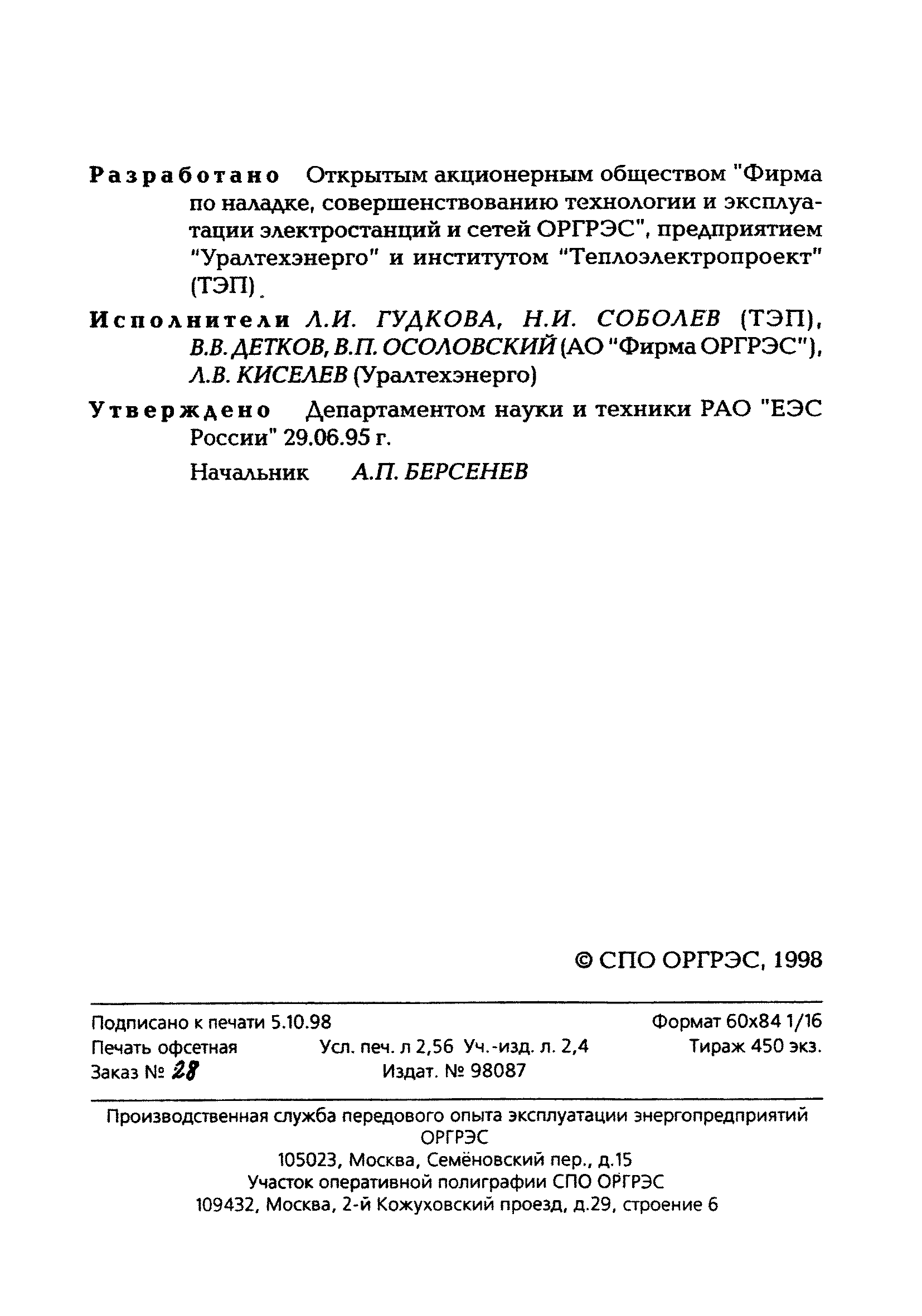 РД 34.21.363-95