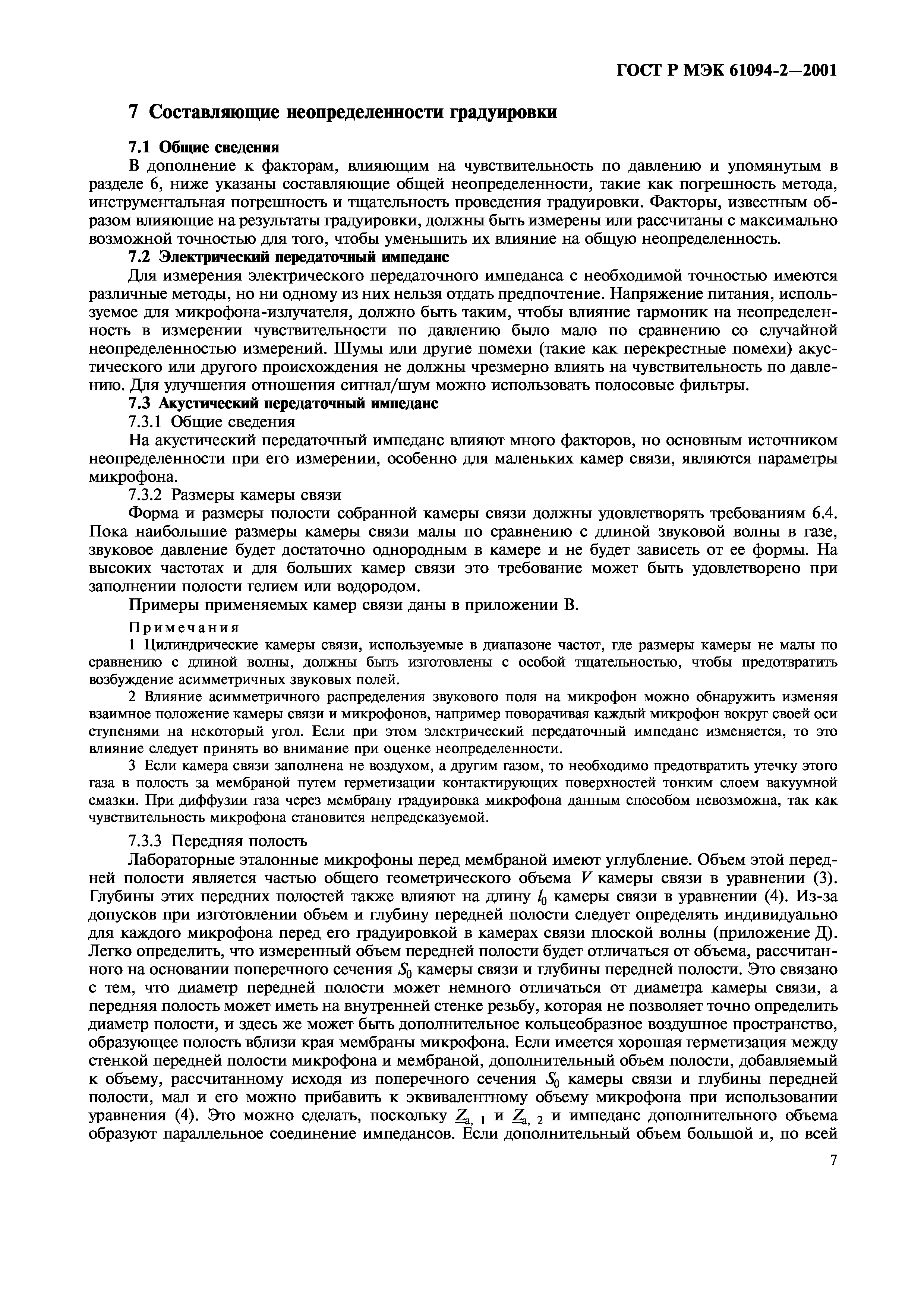 ГОСТ Р МЭК 61094-2-2001