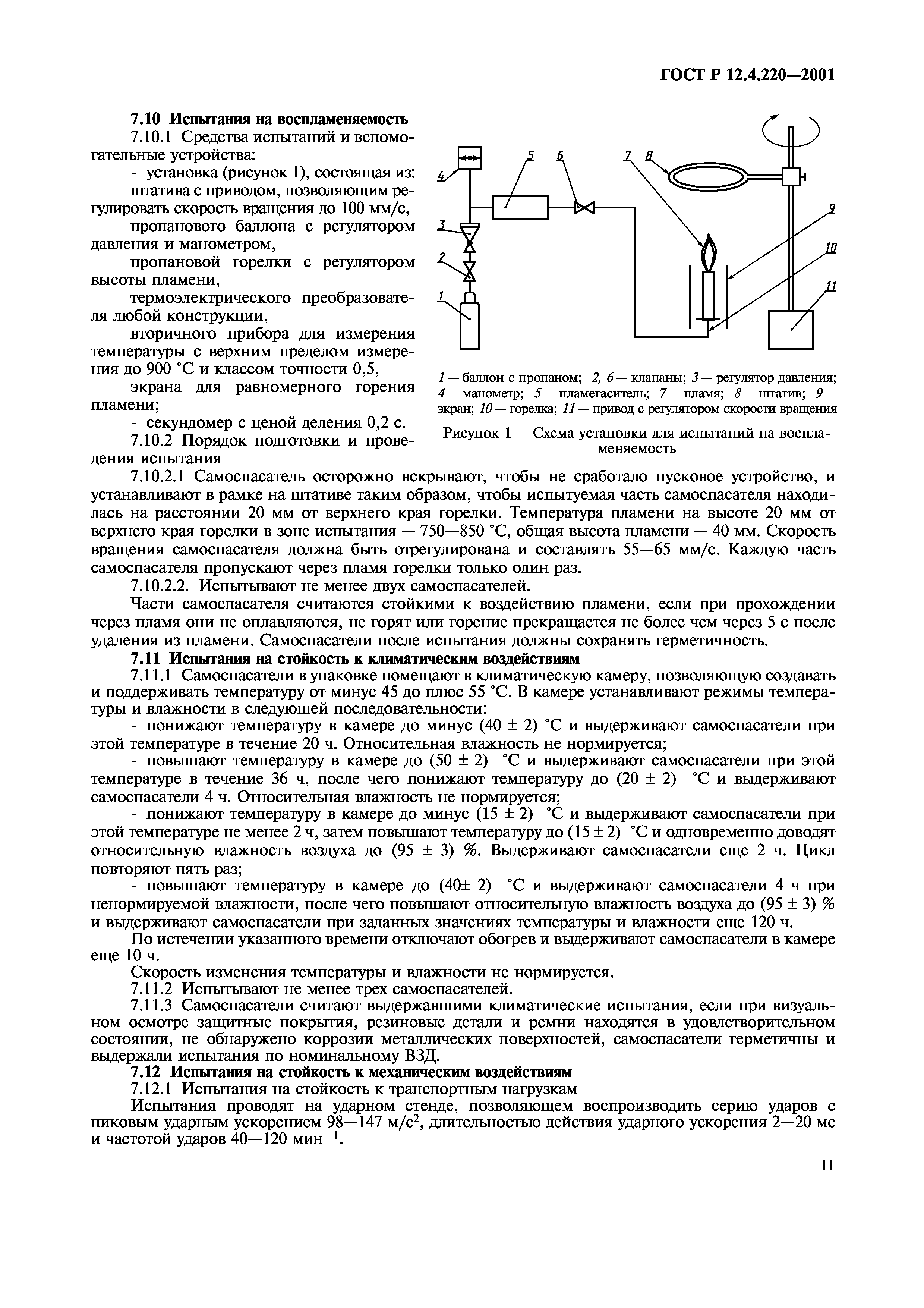 ГОСТ Р 12.4.220-2001