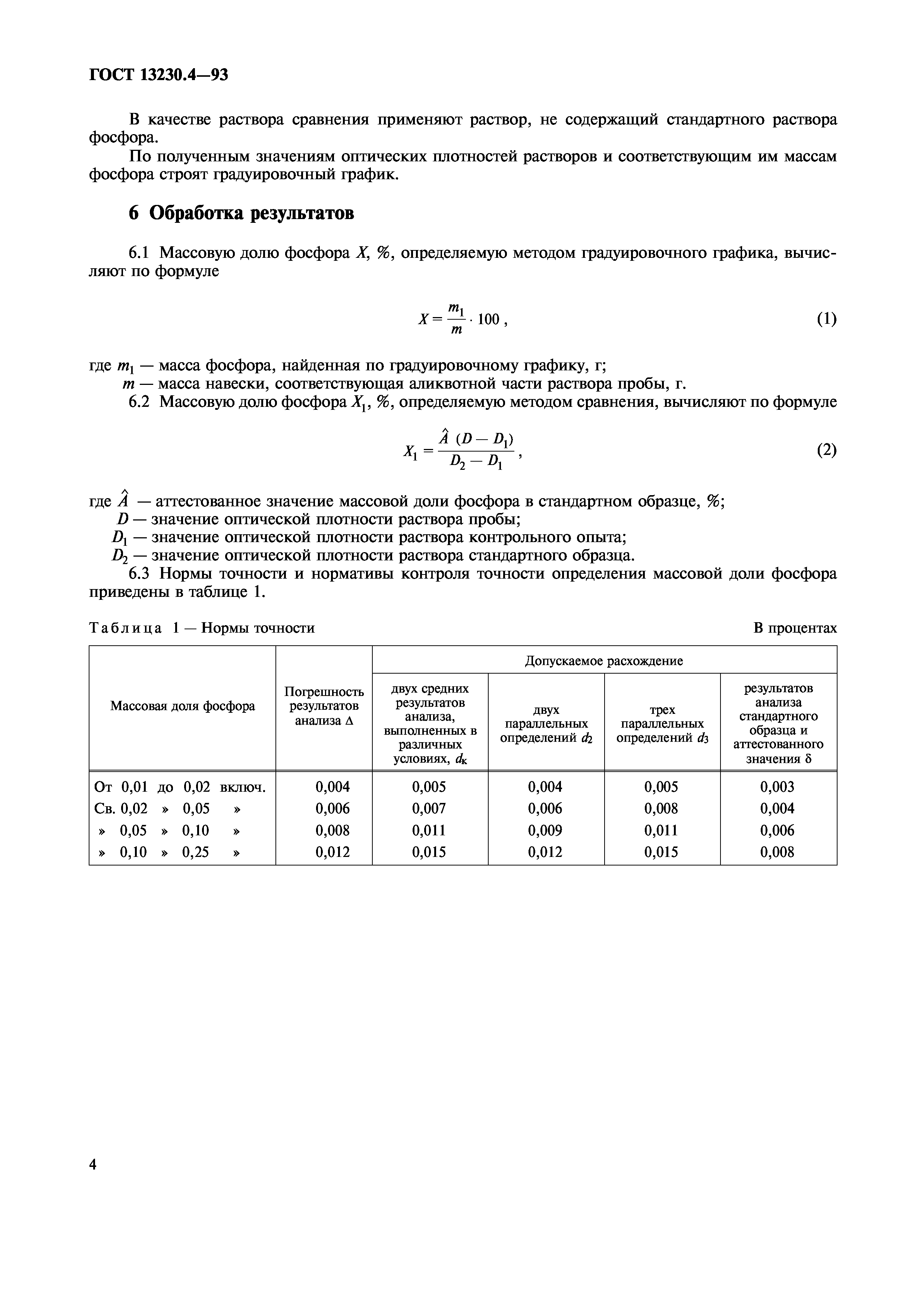 ГОСТ 13230.4-93