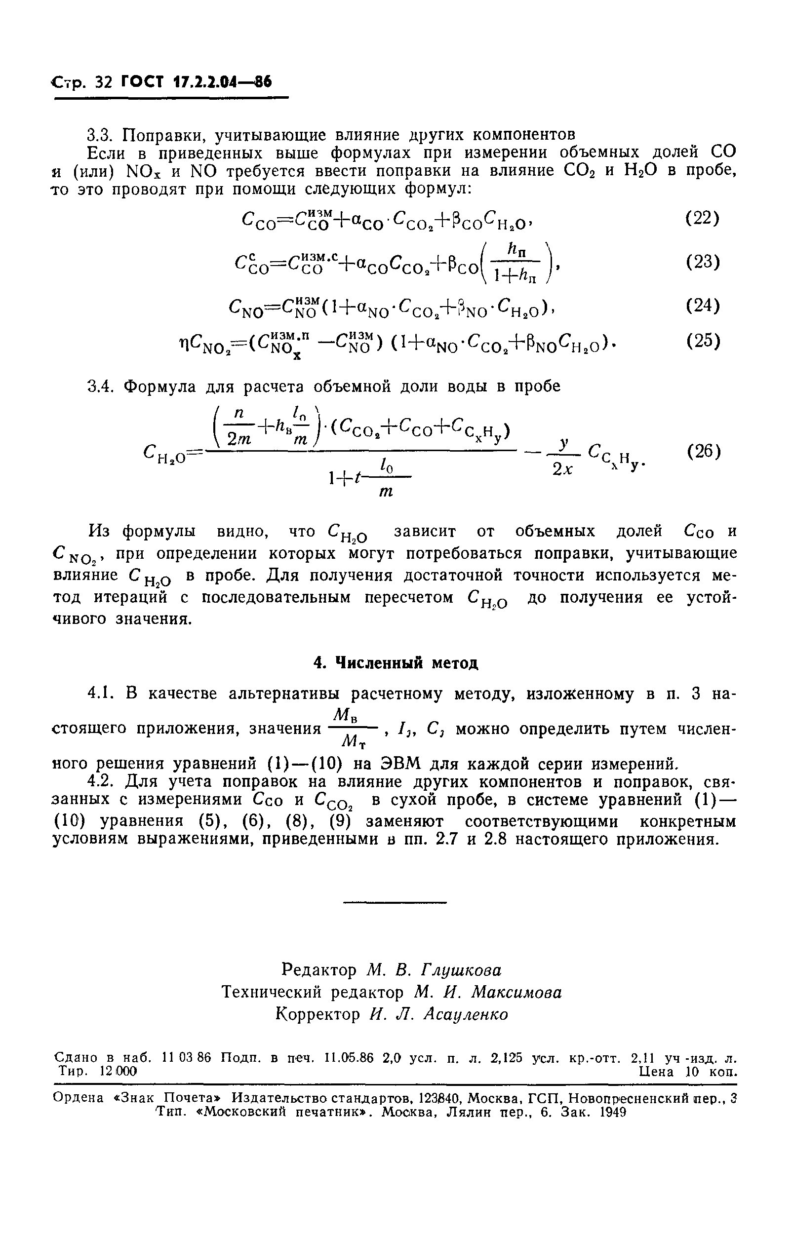 ГОСТ 17.2.2.04-86