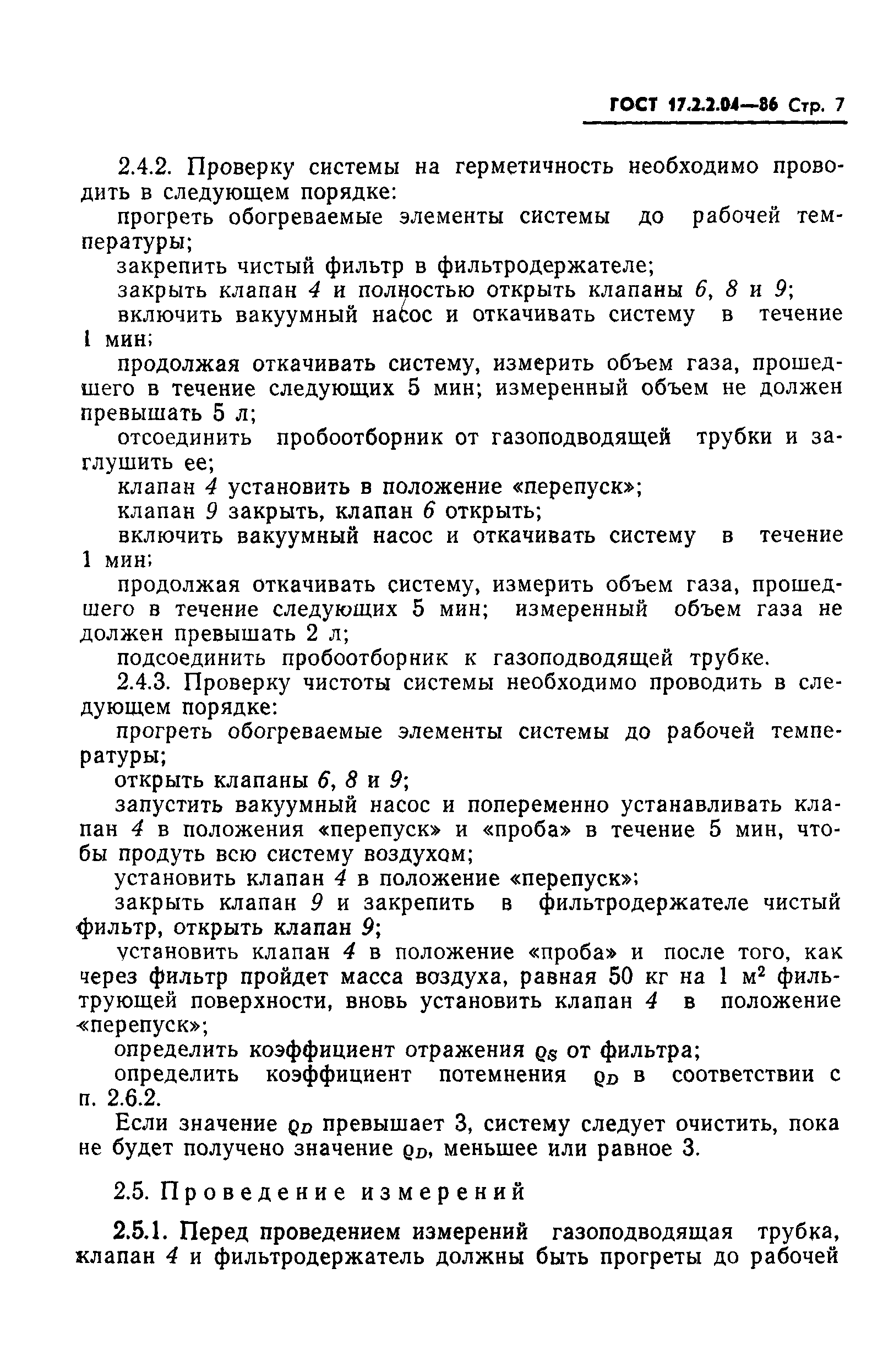 ГОСТ 17.2.2.04-86